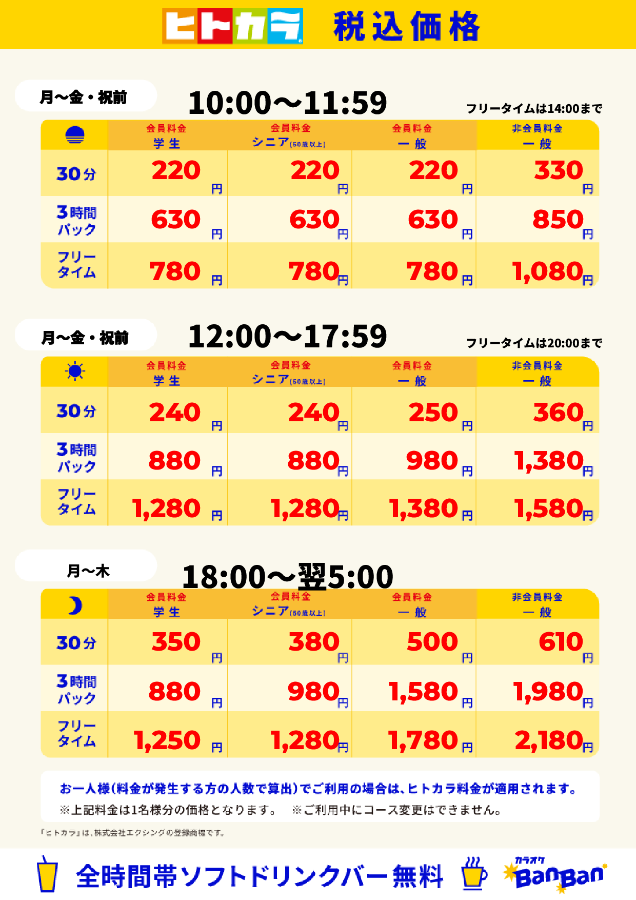 平日料金(ヒトカラ)表