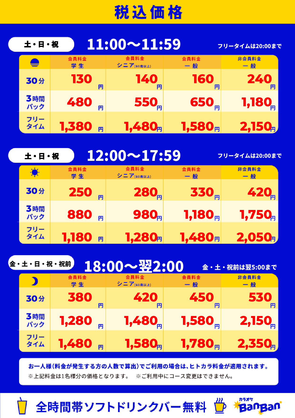 週末料金表