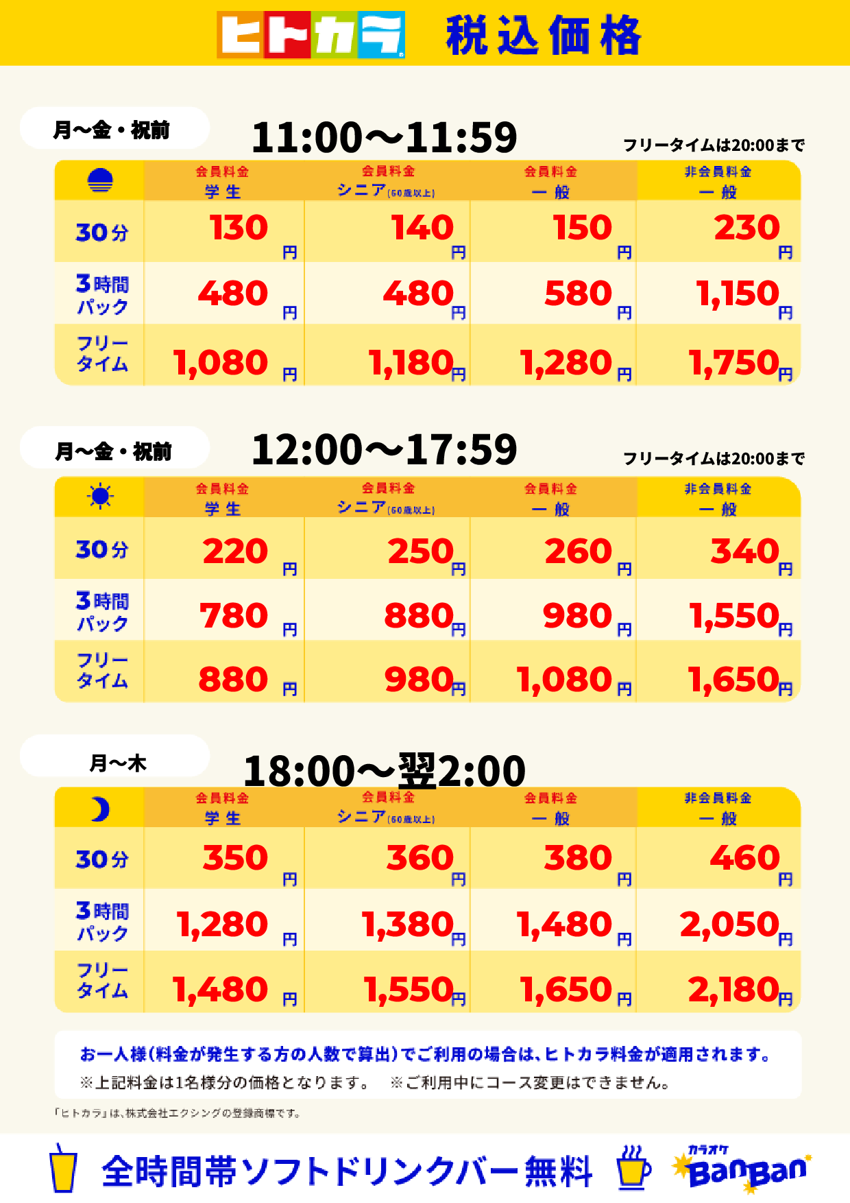 平日料金(ヒトカラ)表
