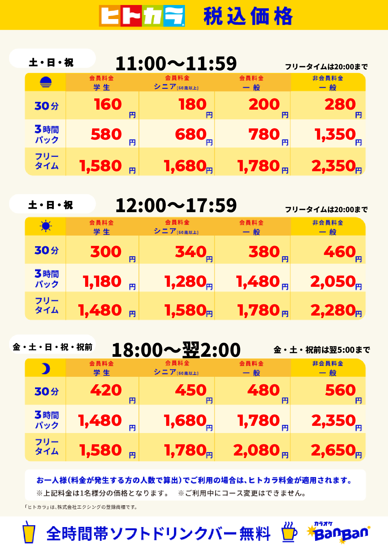 週末料金(ヒトカラ)表