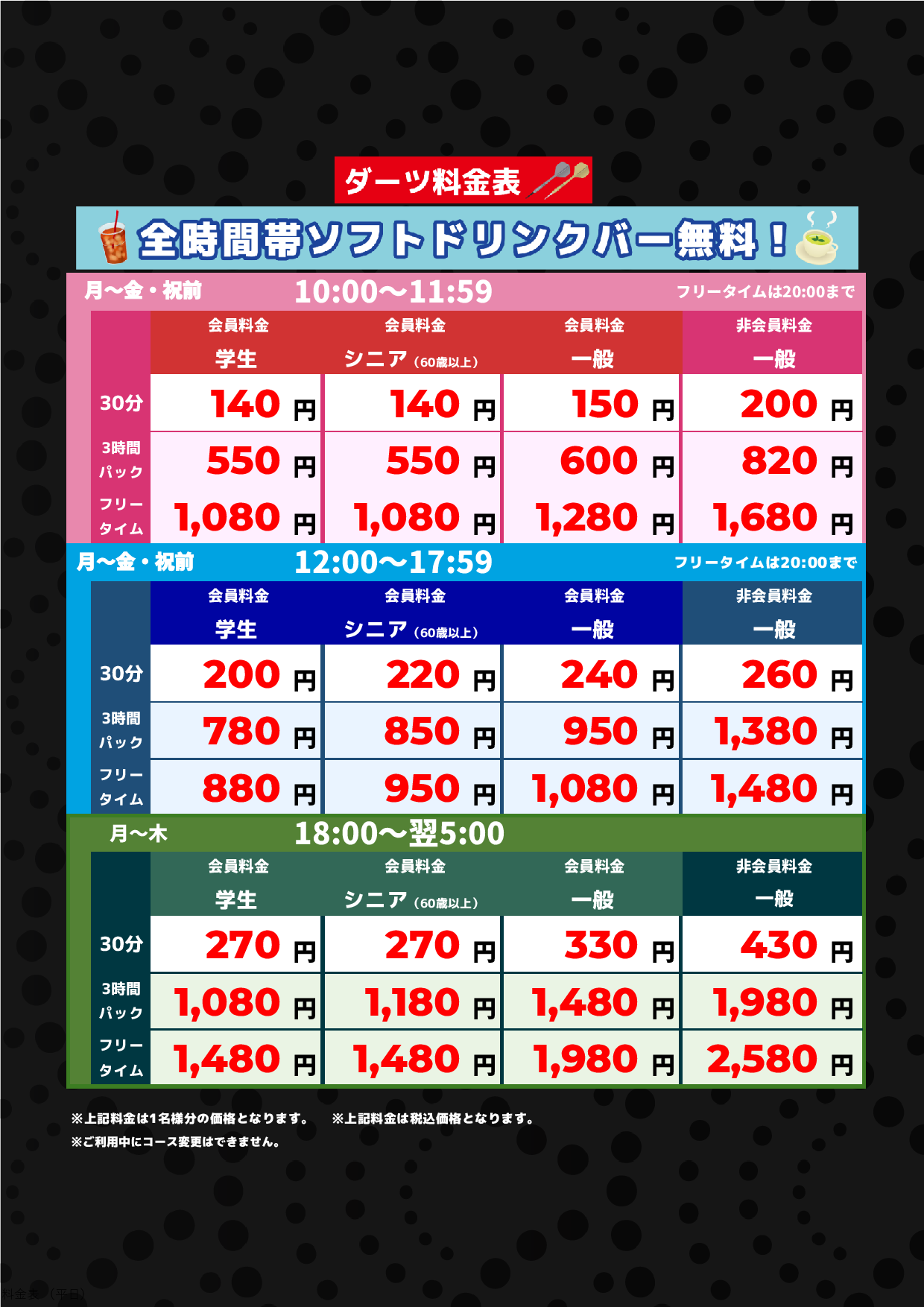 ダーツ料金(平日)表