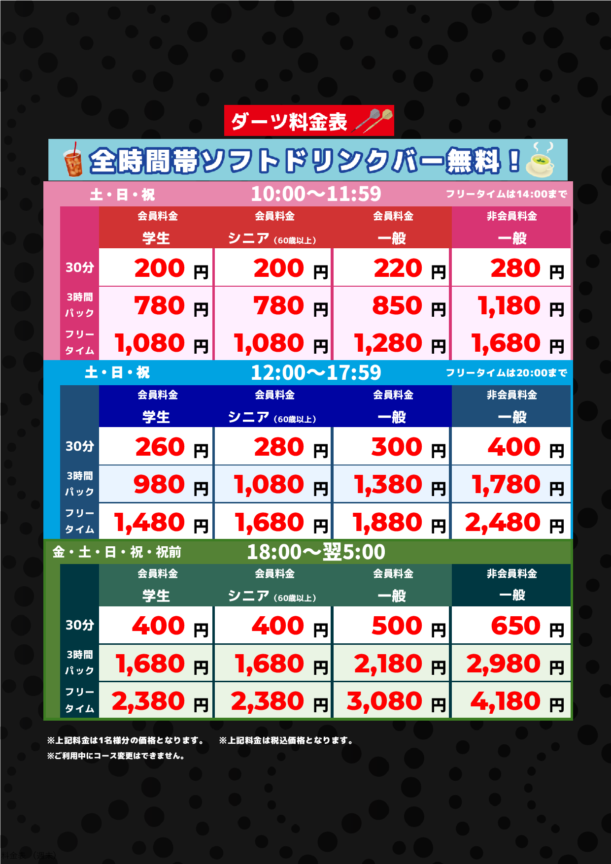 ダーツ料金(週末)表
