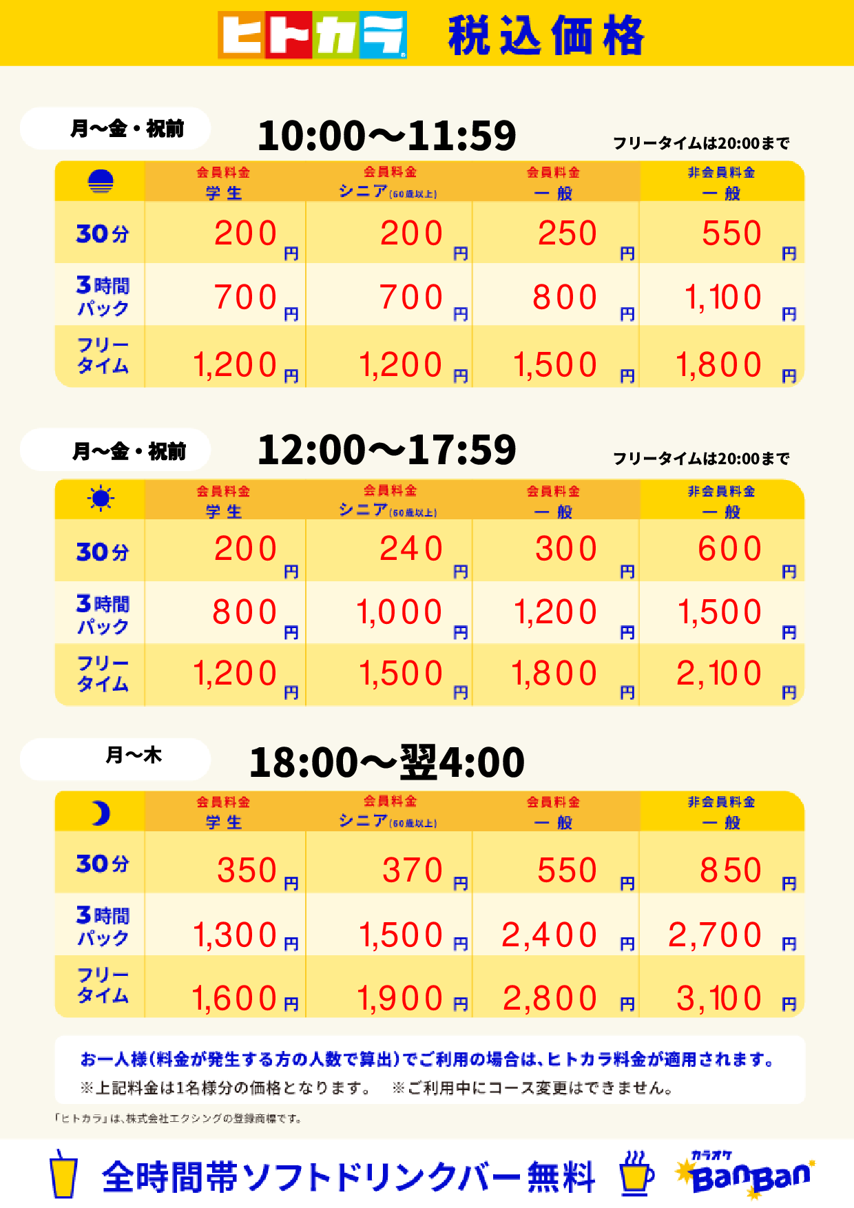平日(ヒトカラ)表