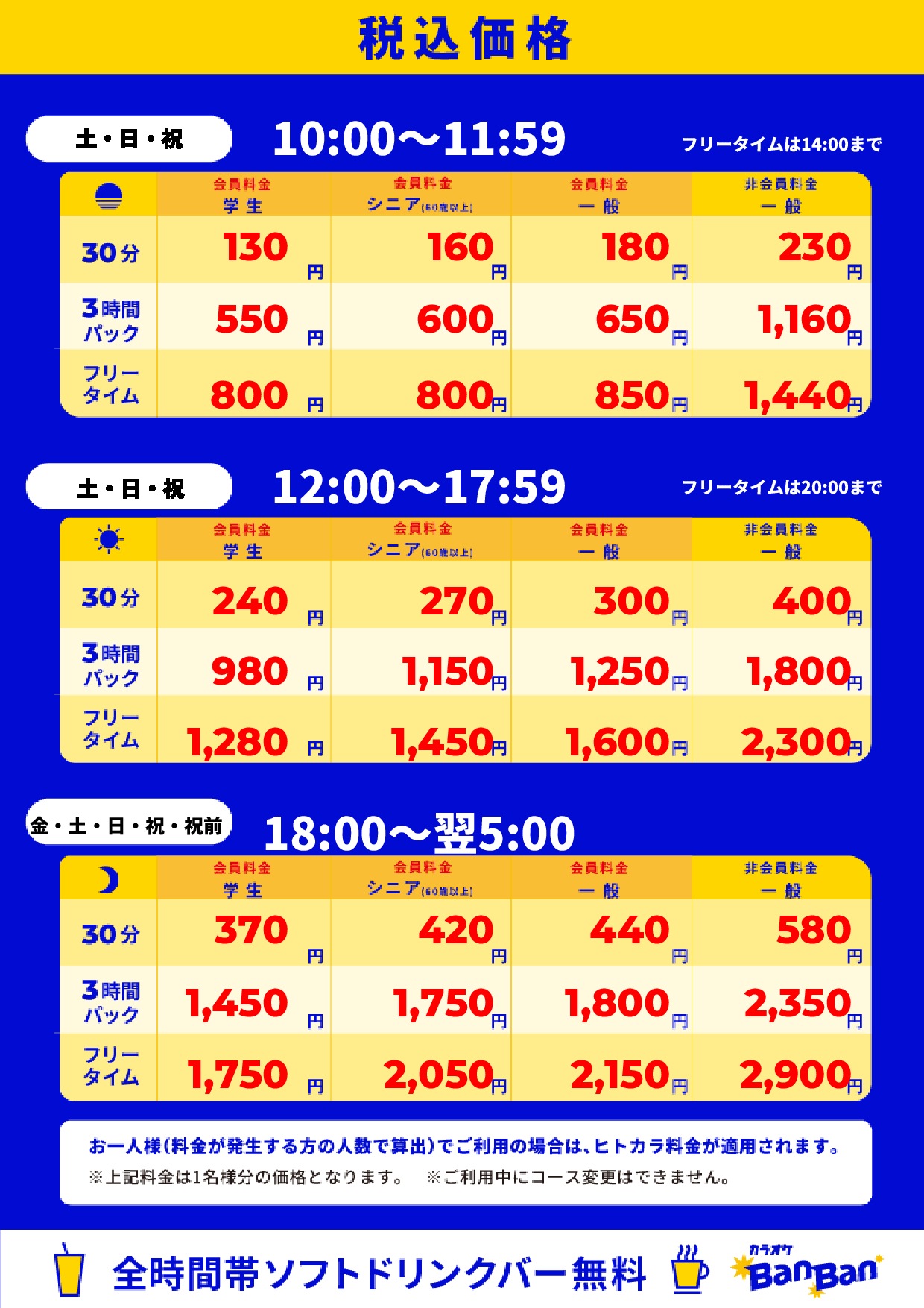 週末料金表