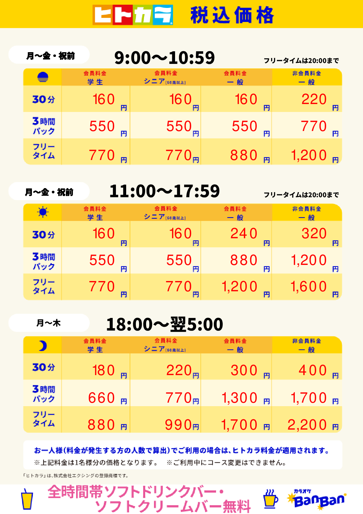 平日(ヒトカラ)表