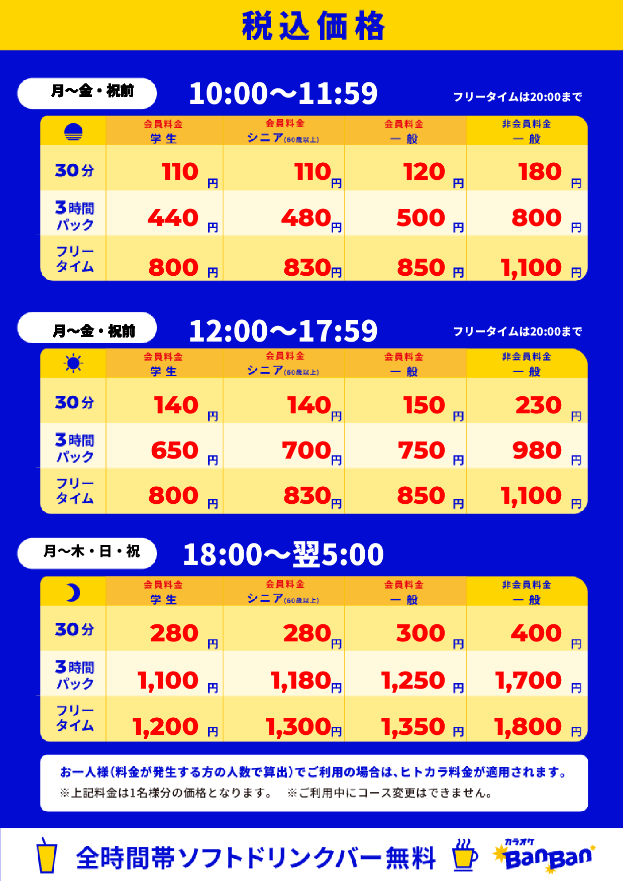 平日料金表