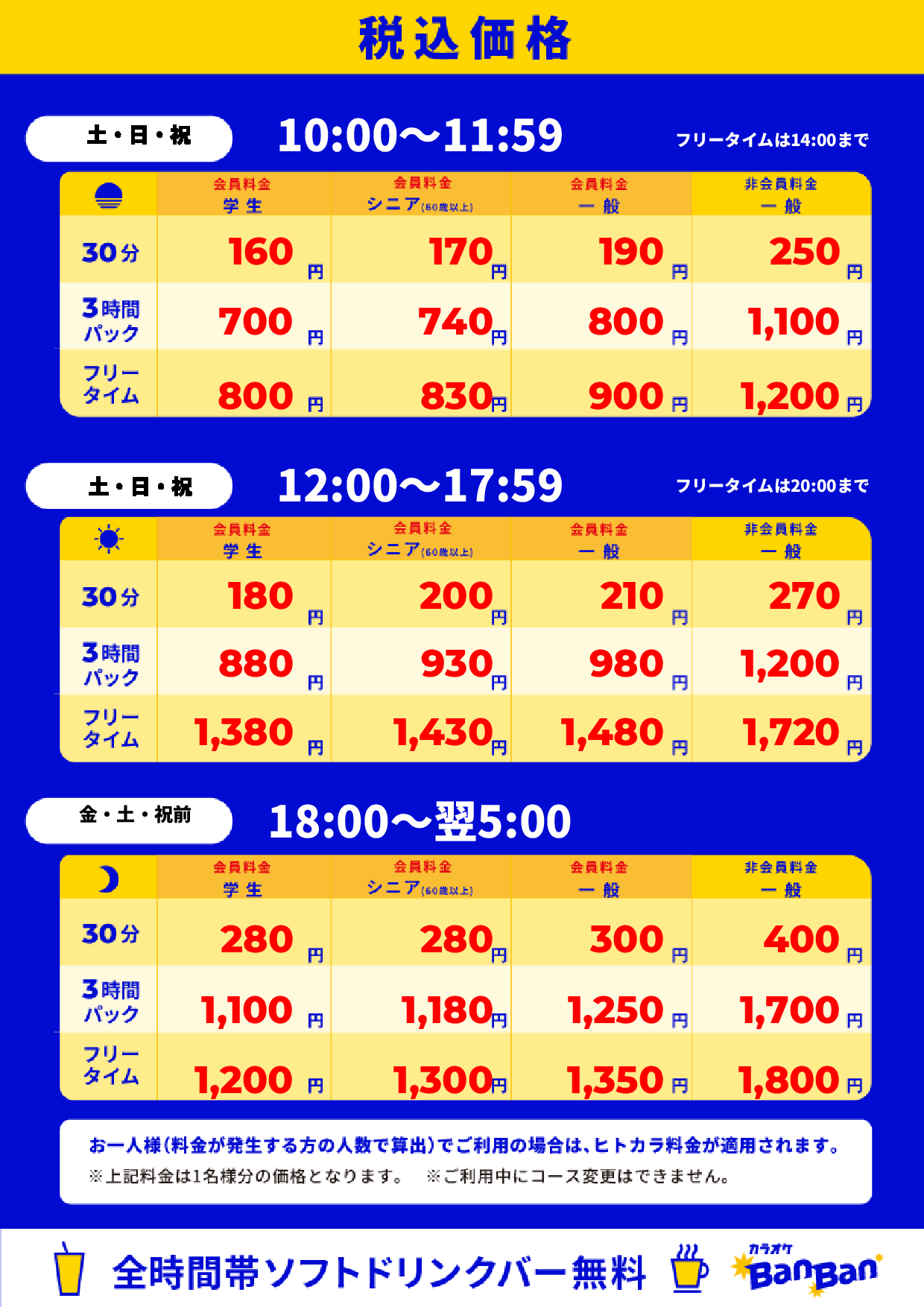 週末料金表
