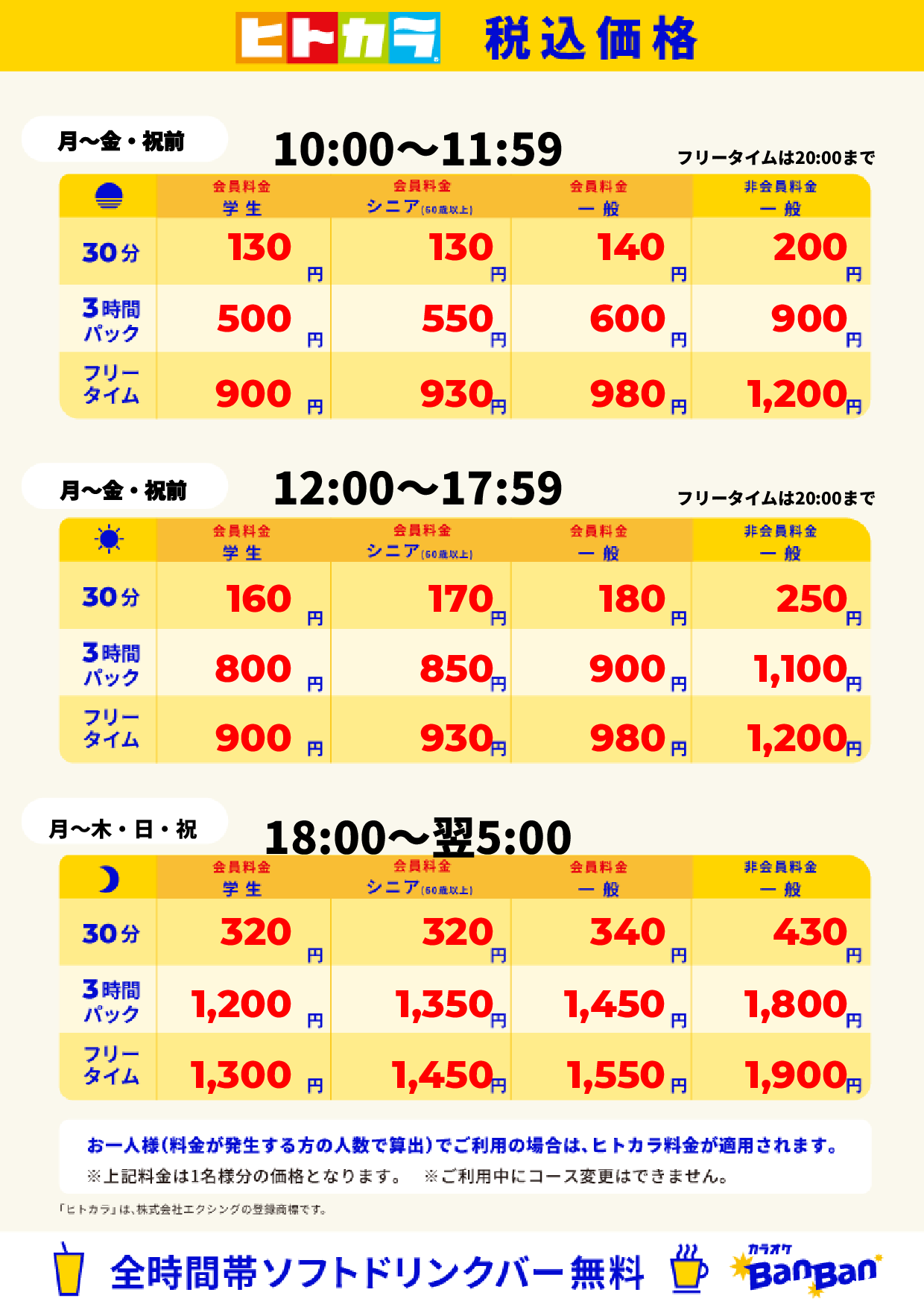 平日料金(ヒトカラ)表