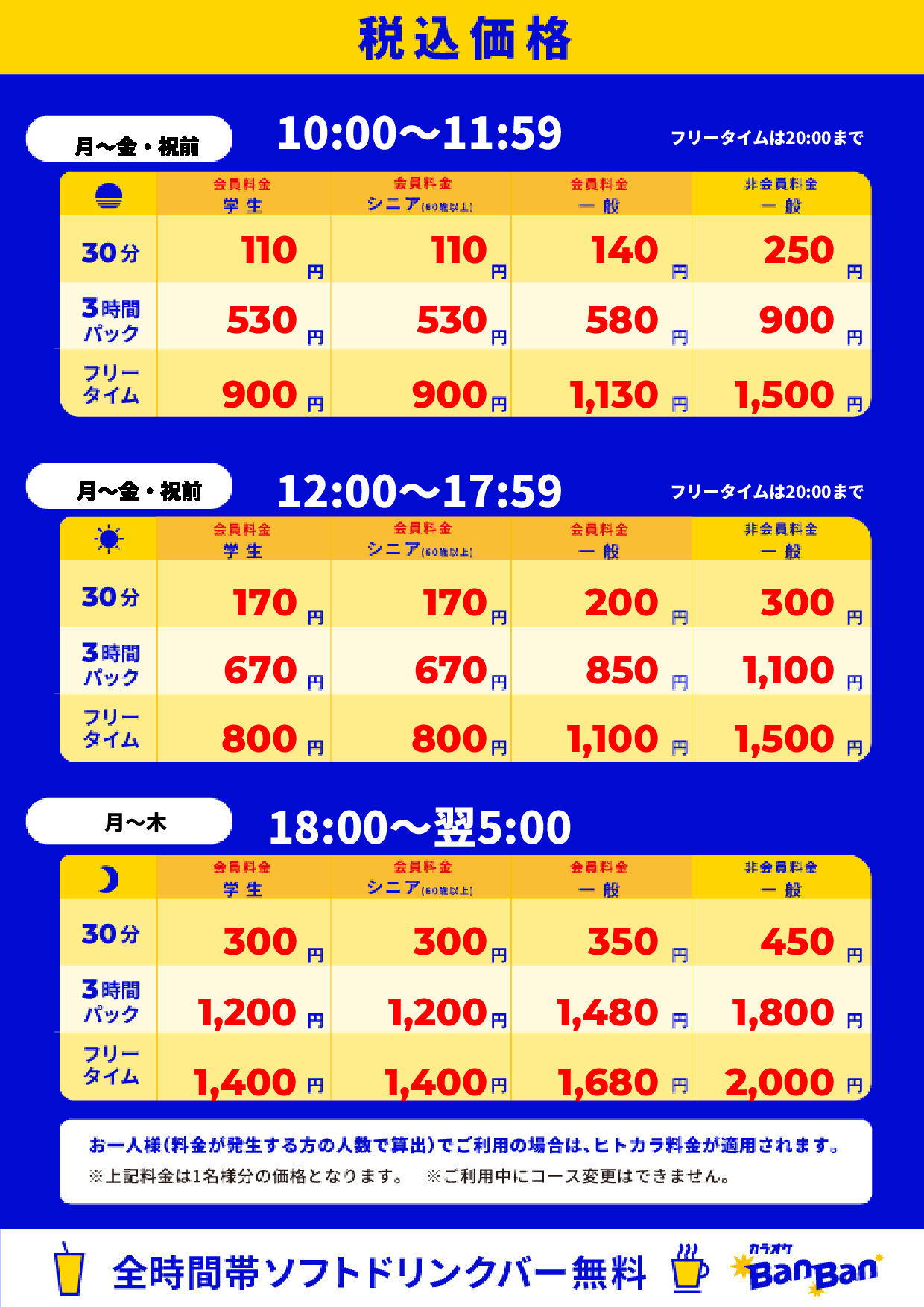平日料金表