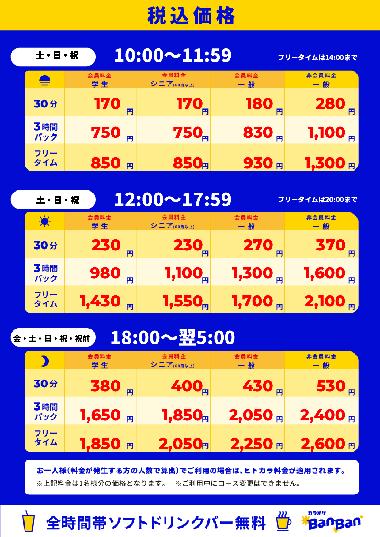 週末料金表