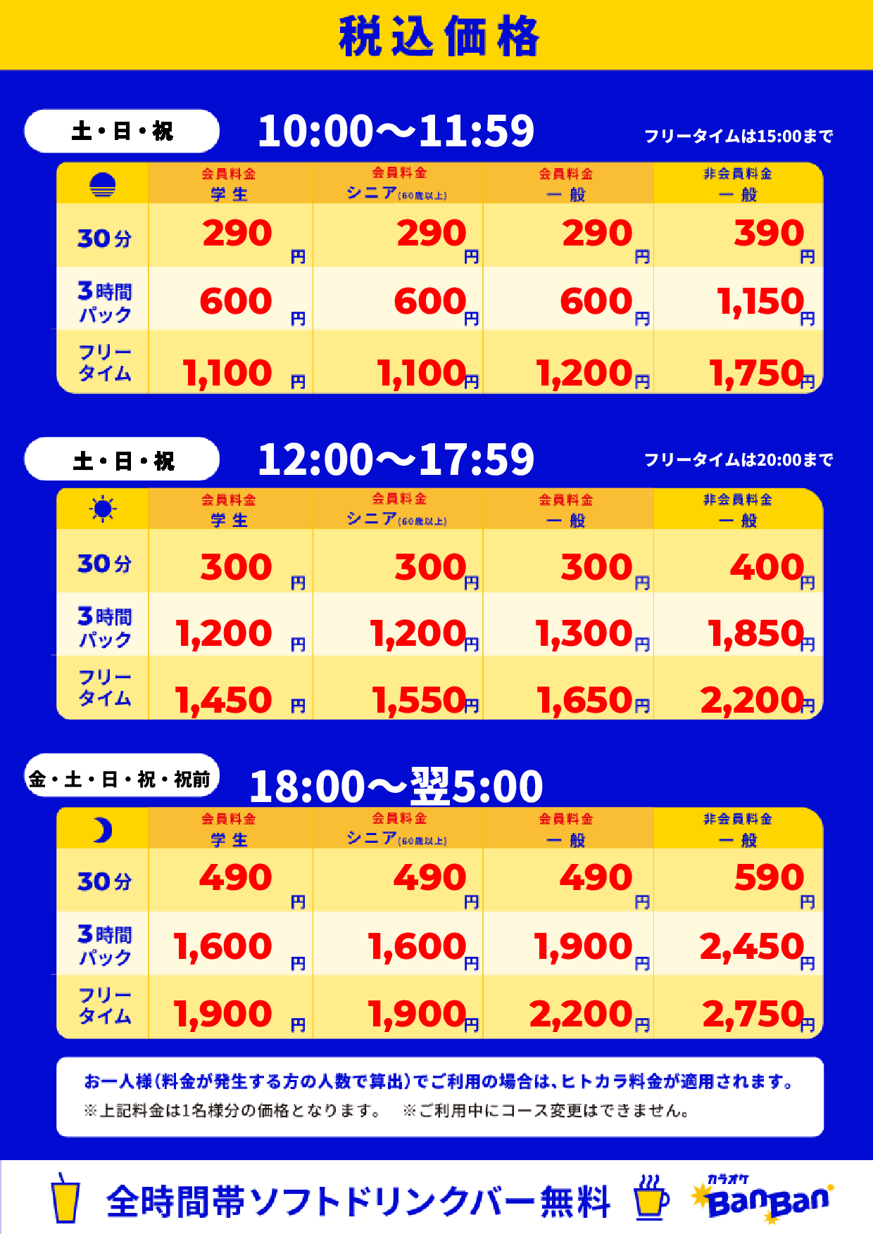 週末料金表