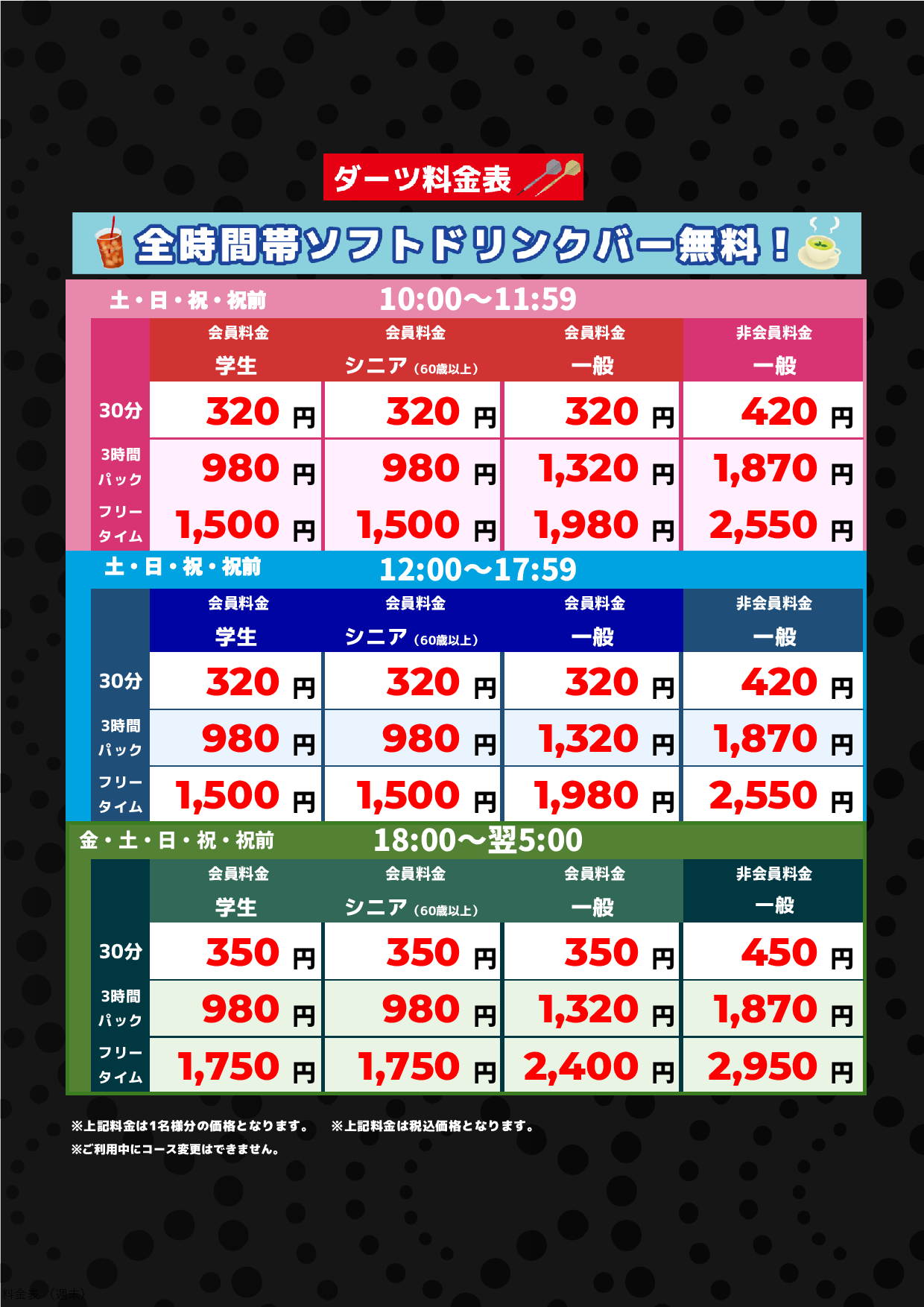 ダーツ料金(週末)表
