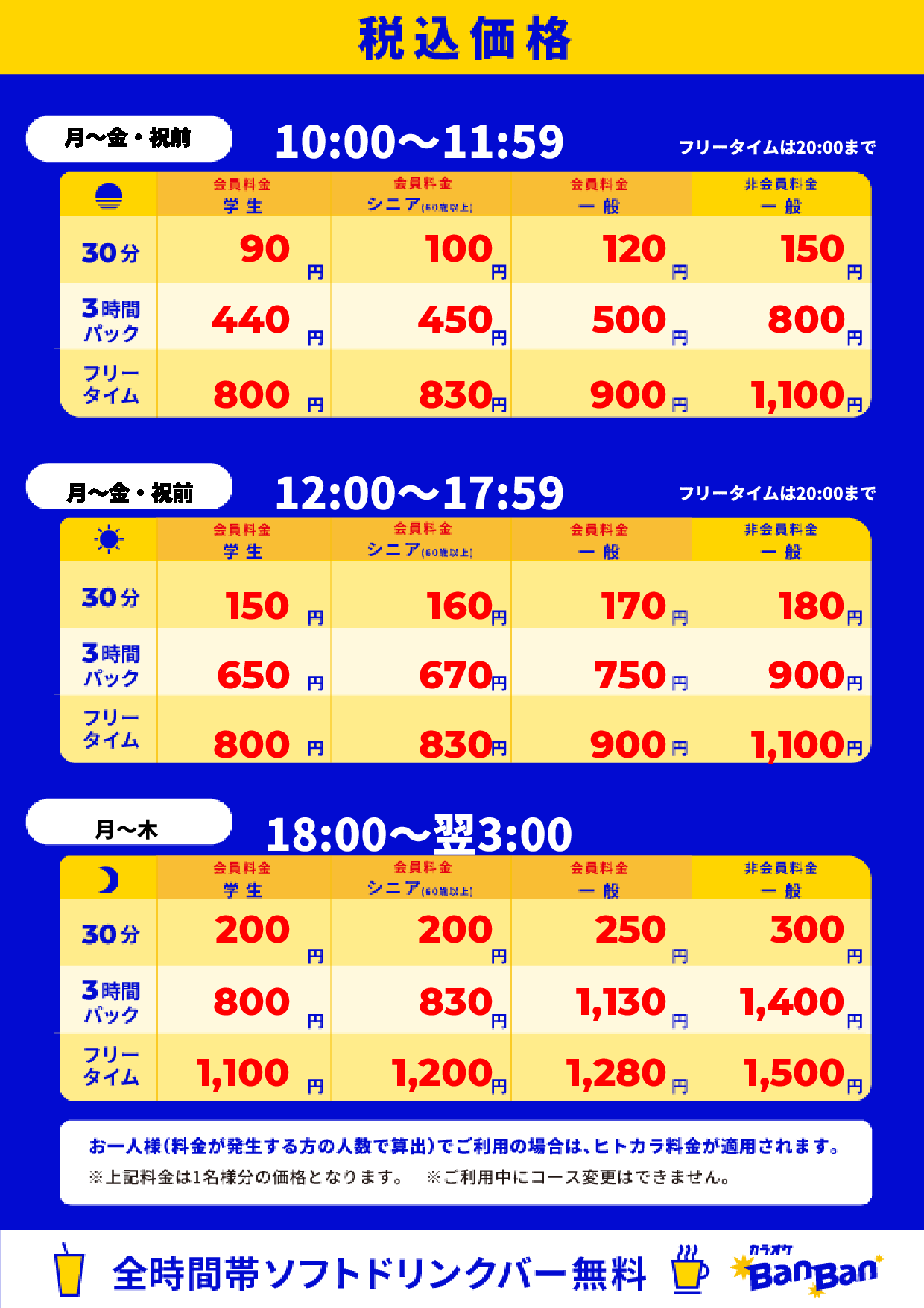 平日料金表
