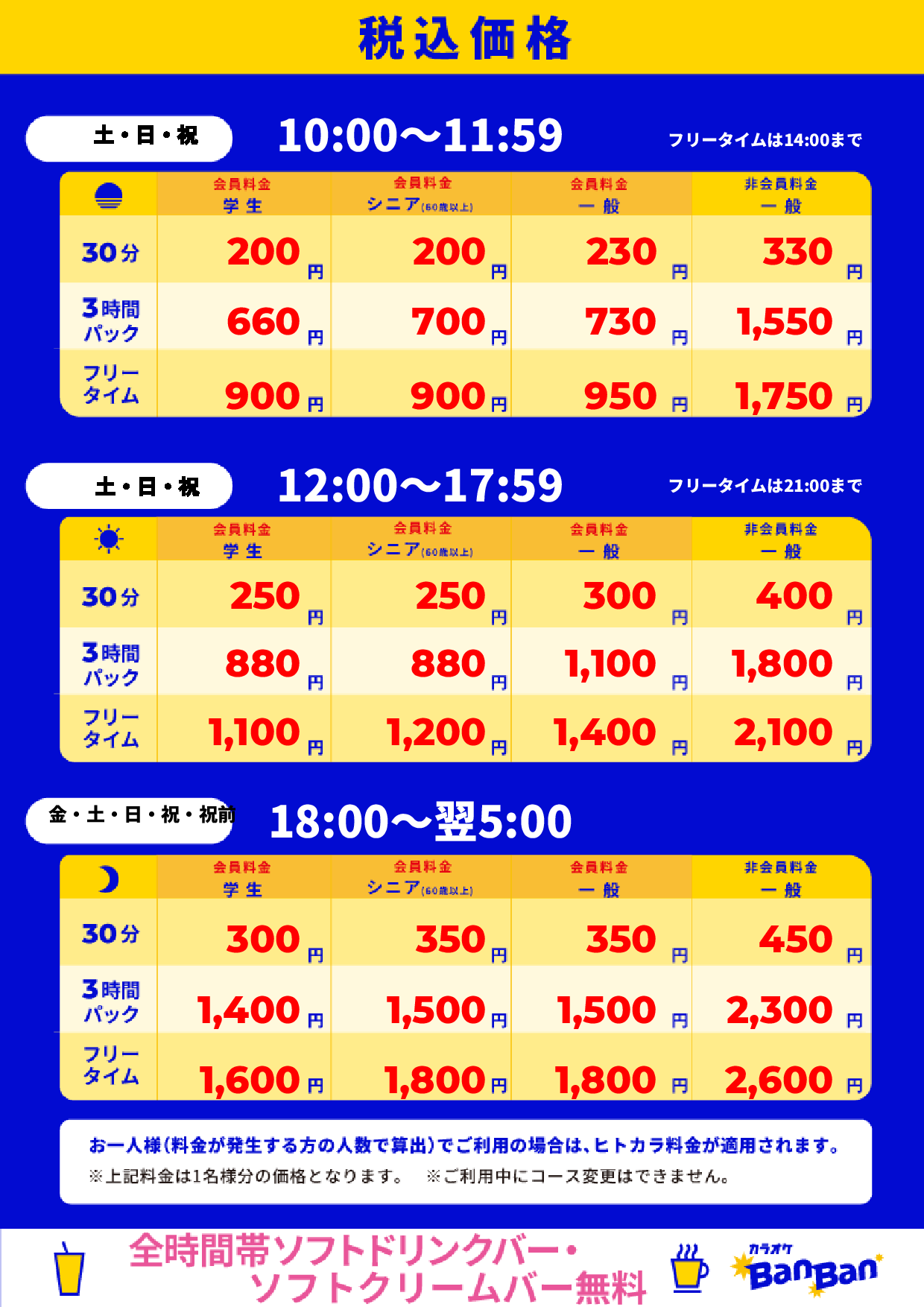 週末料金表