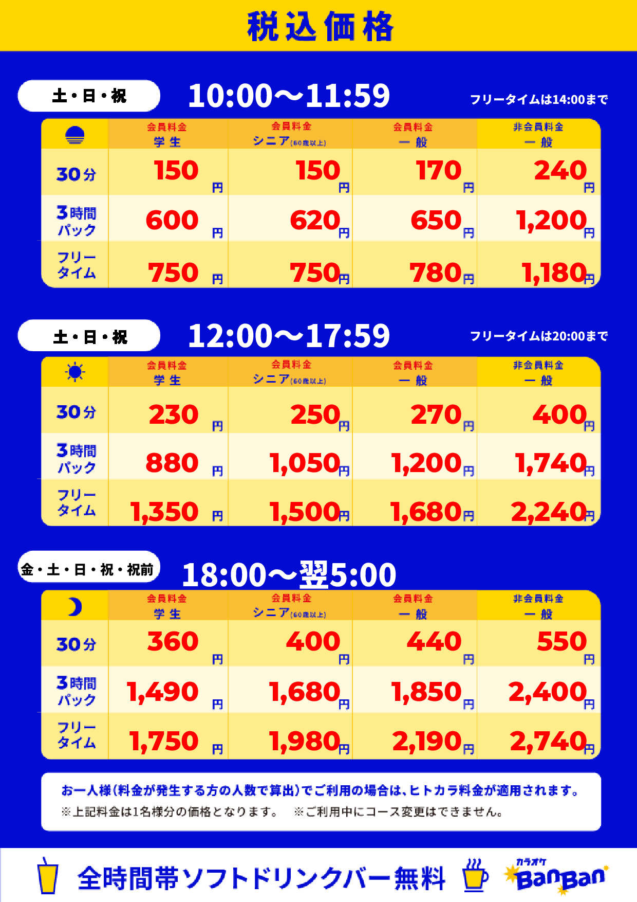 週末料金表
