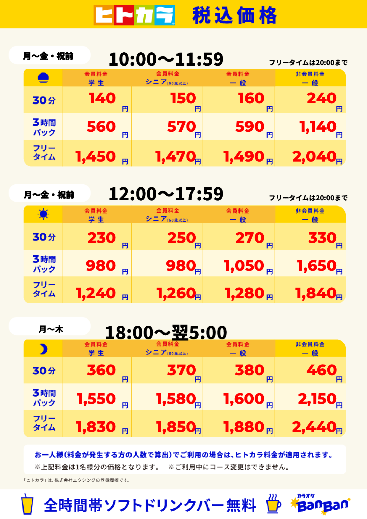 平日料金(ヒトカラ)表