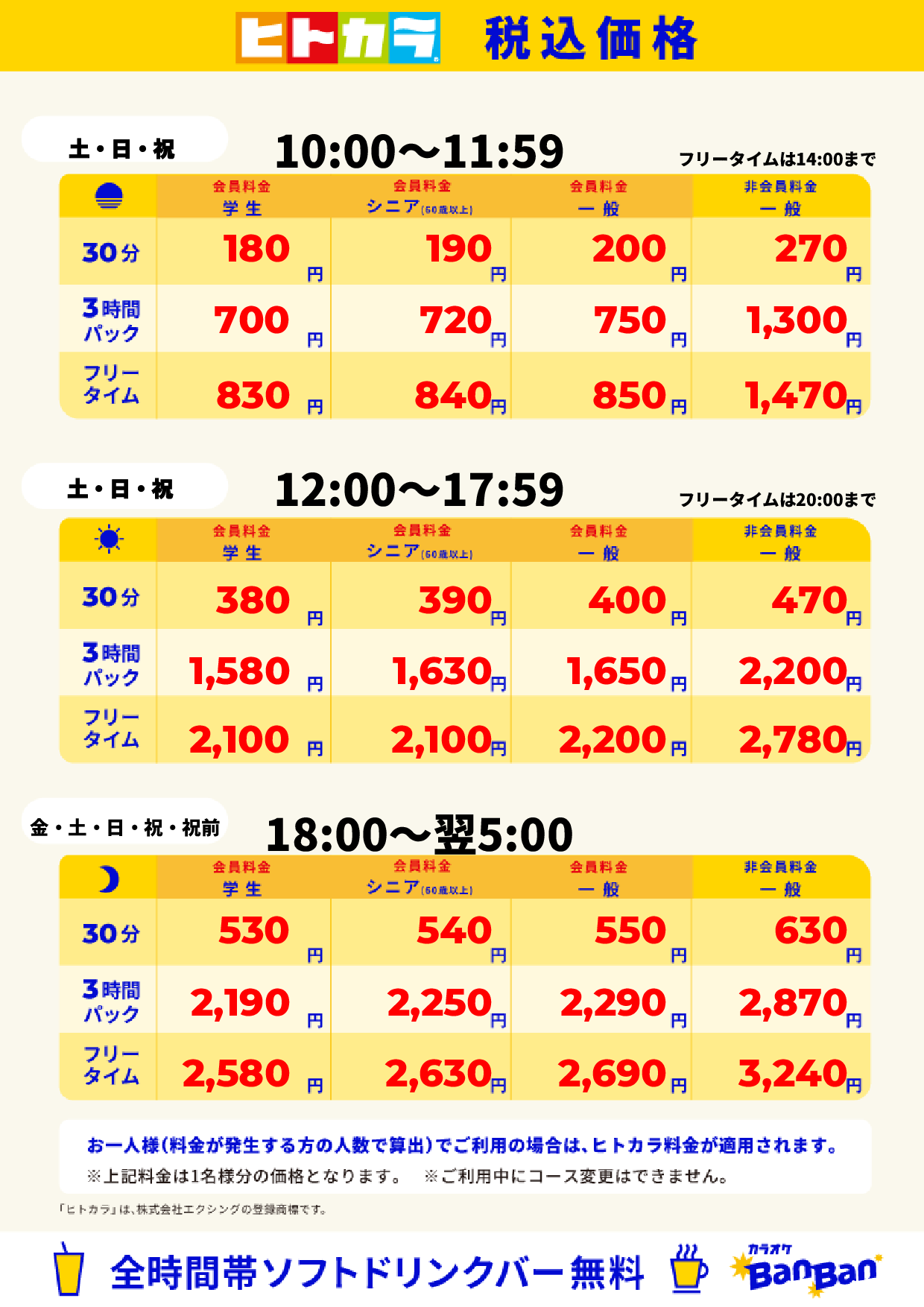 週末料金(ヒトカラ)表