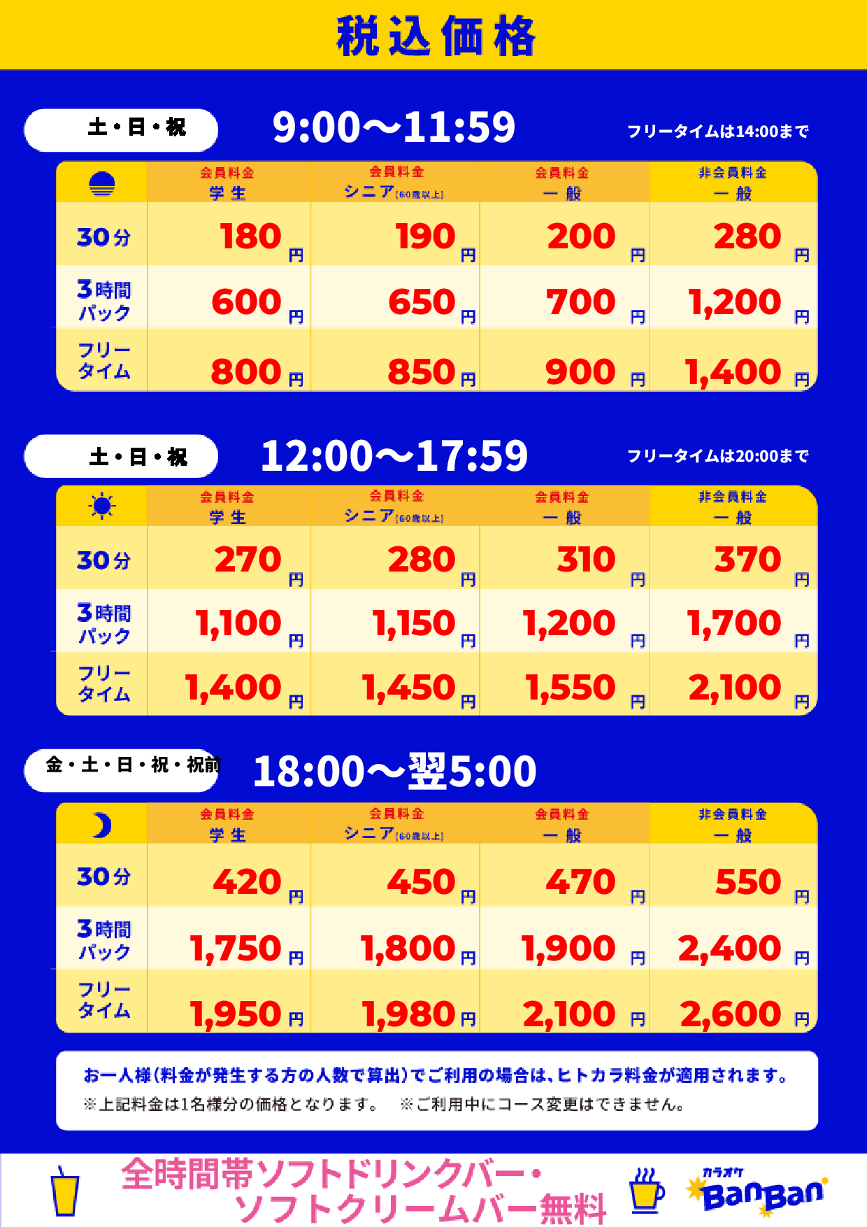 週末料金表