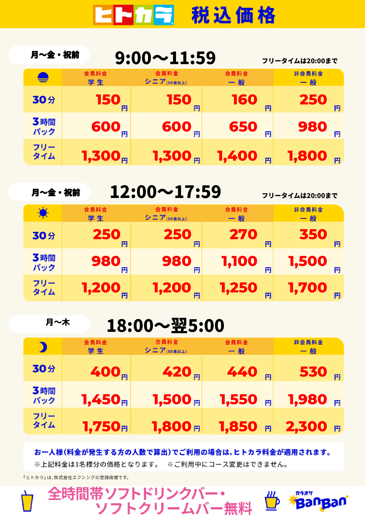 平日料金(ヒトカラ)表