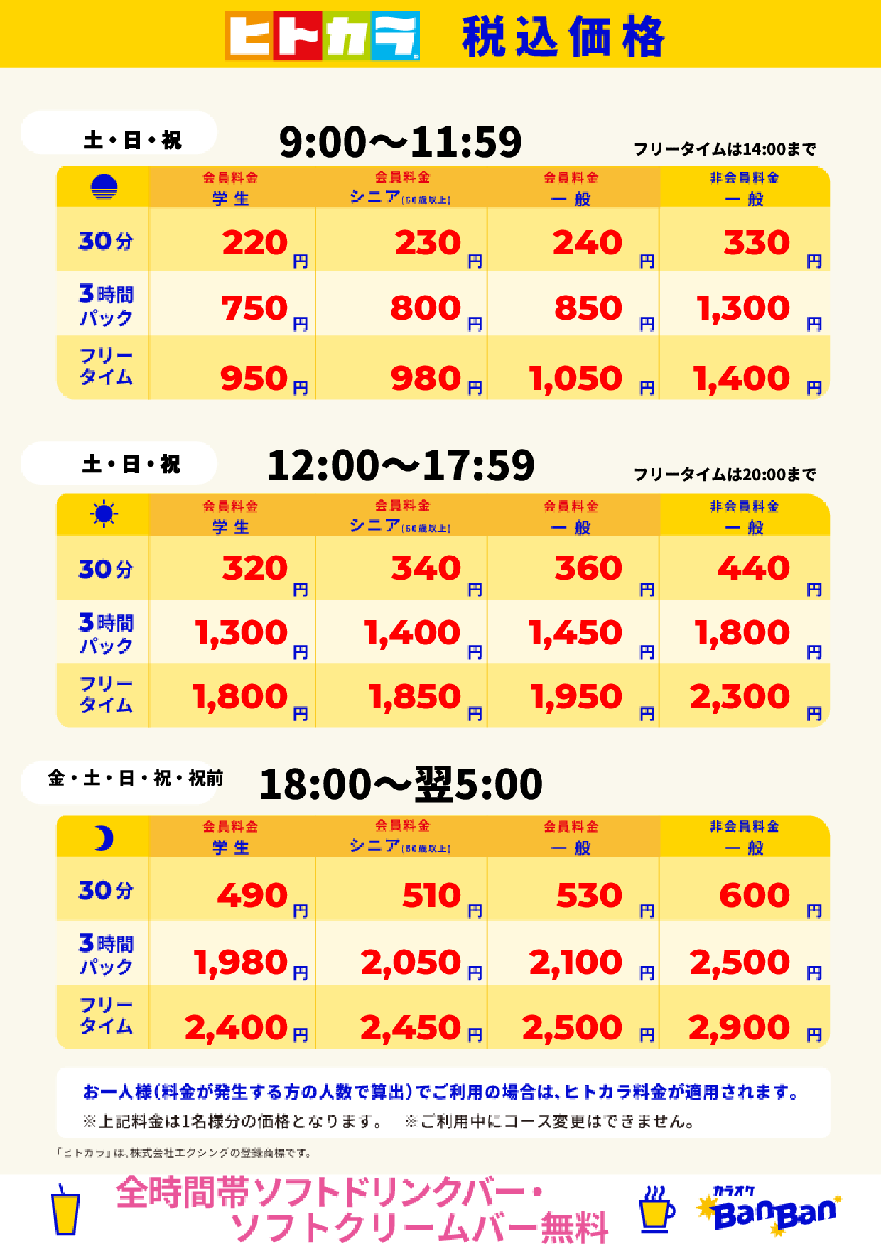 週末料金(ヒトカラ)表