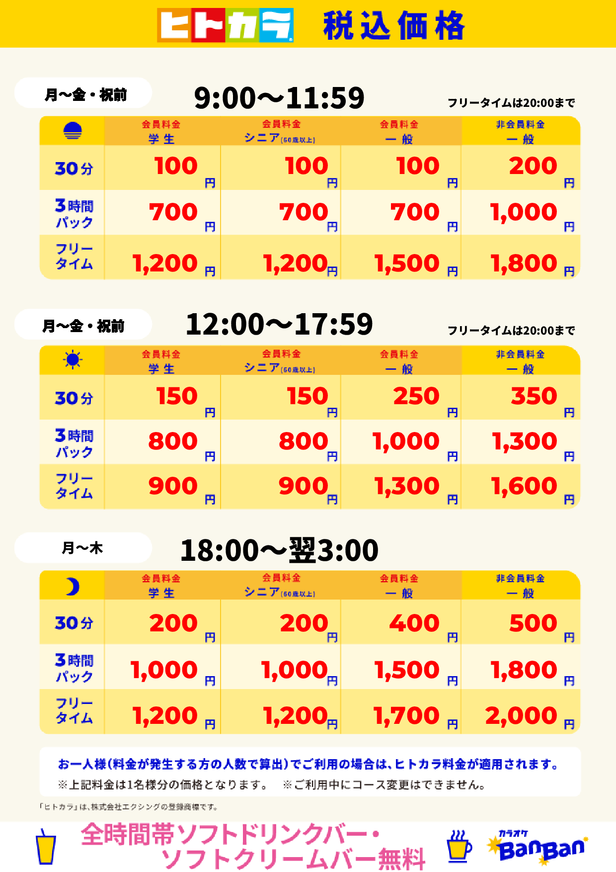 平日(ヒトカラ)表