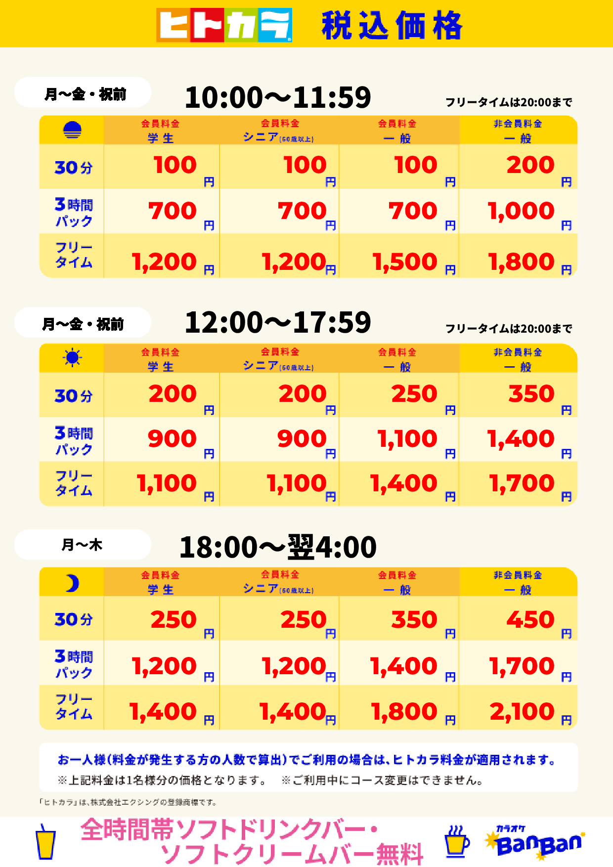 平日(ヒトカラ)表