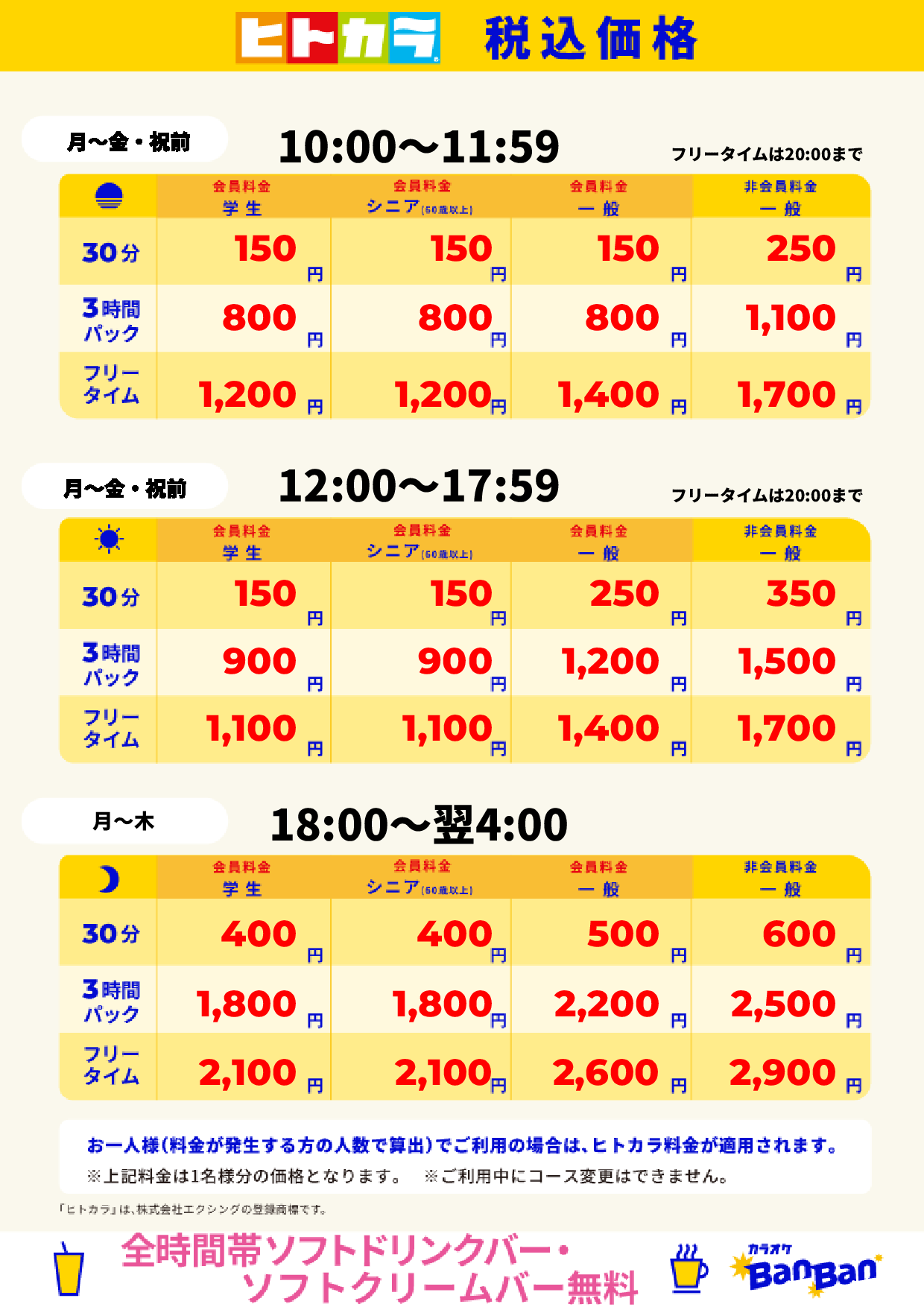 平日(ヒトカラ)表