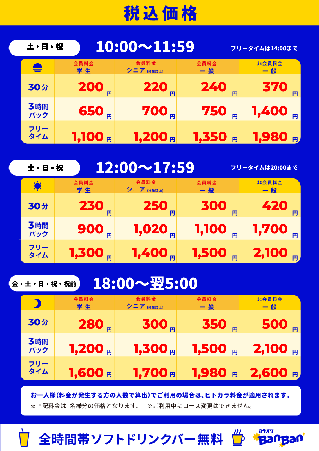 週末料金表