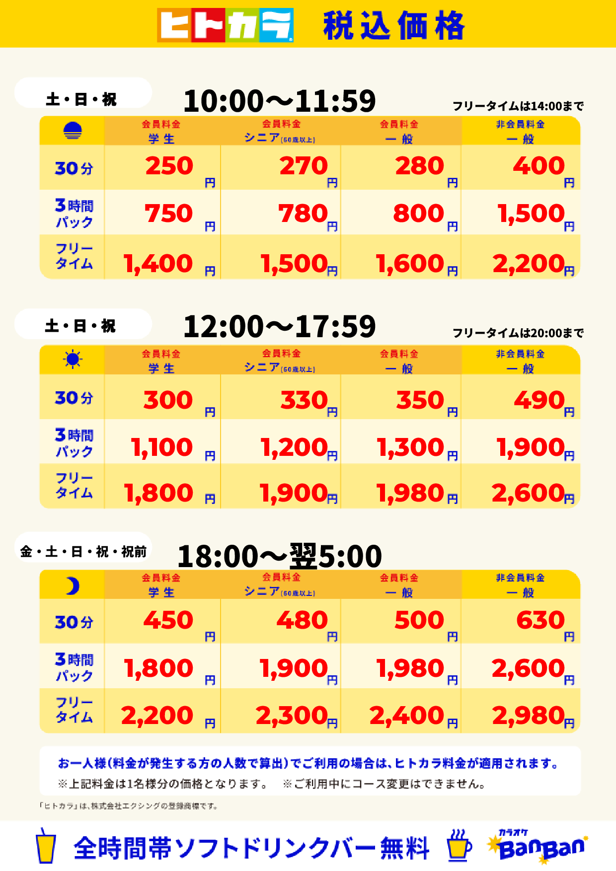 週末料金(ヒトカラ)表
