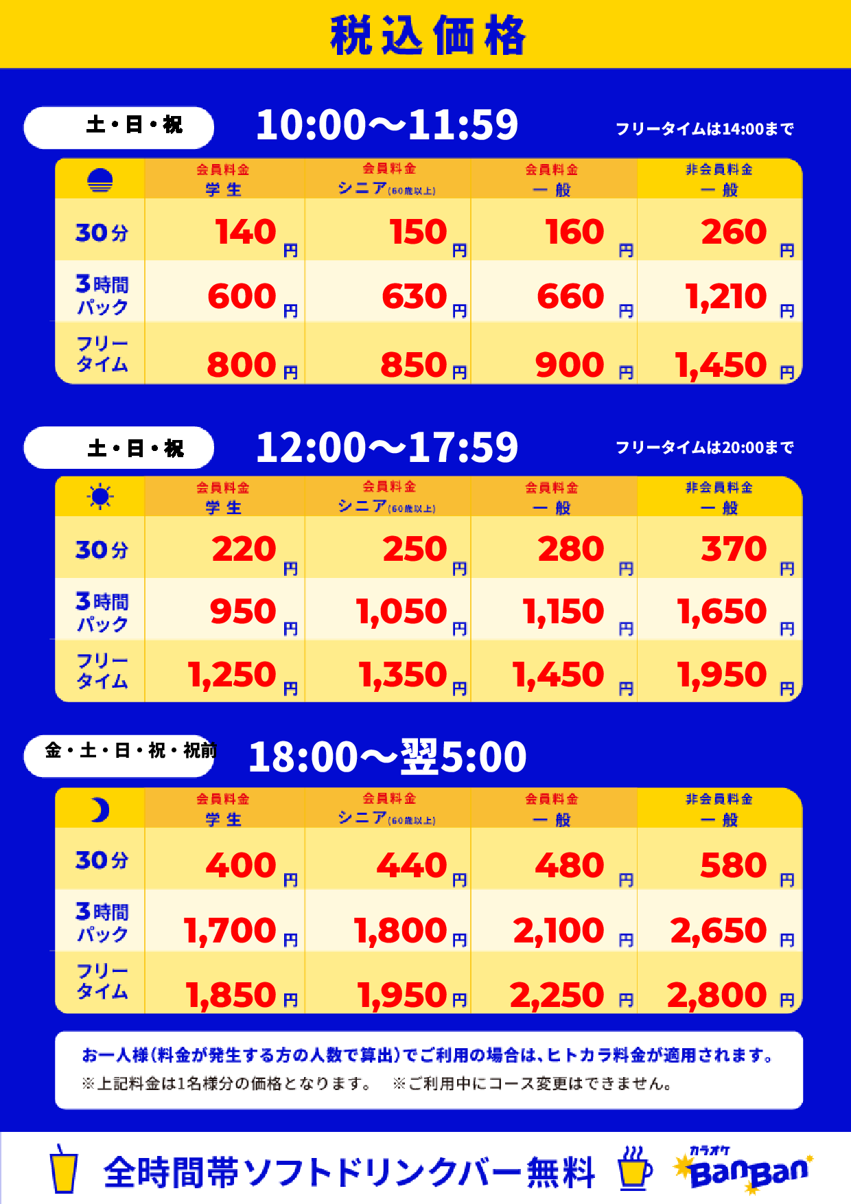 週末料金表
