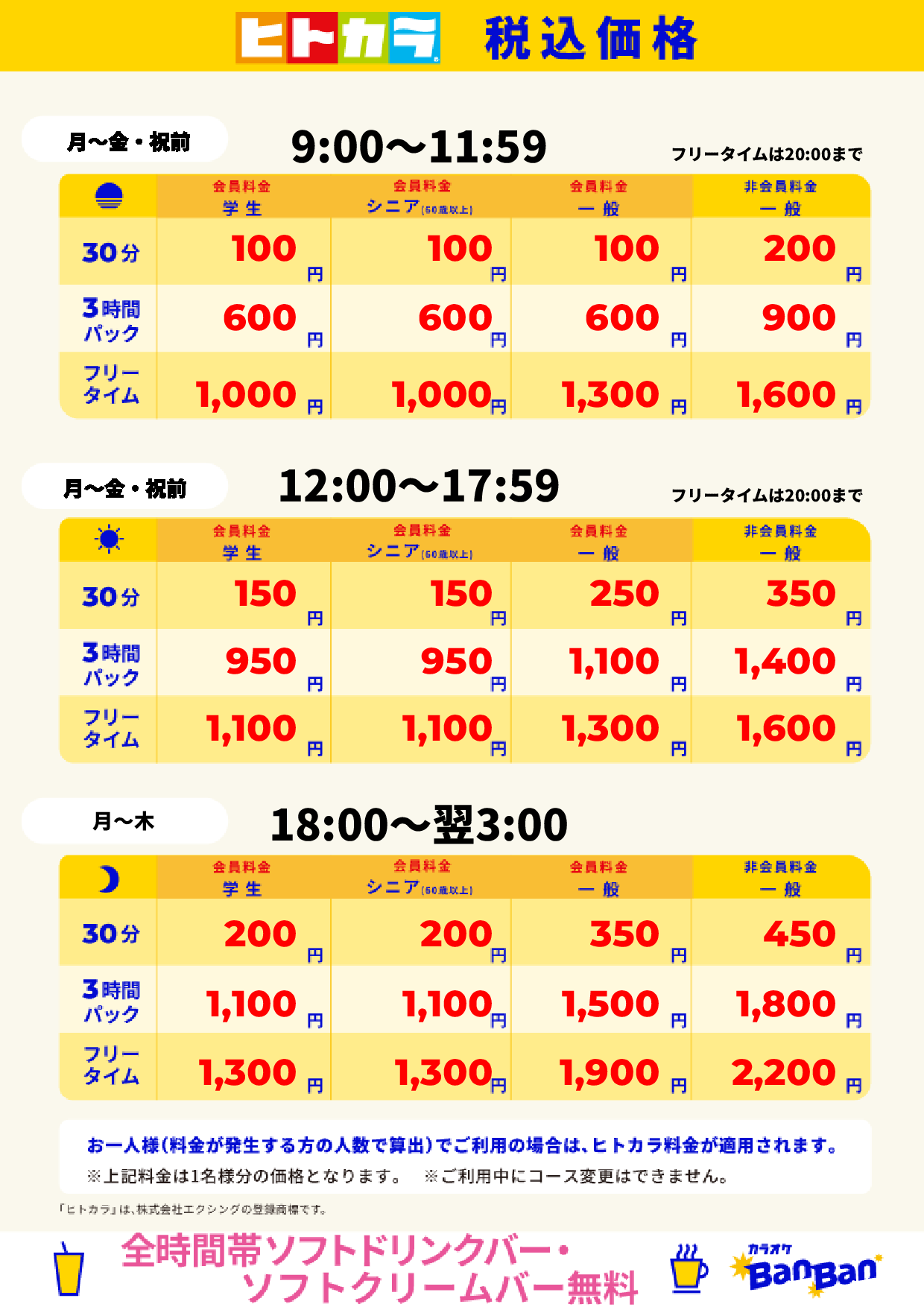 平日(ヒトカラ)表