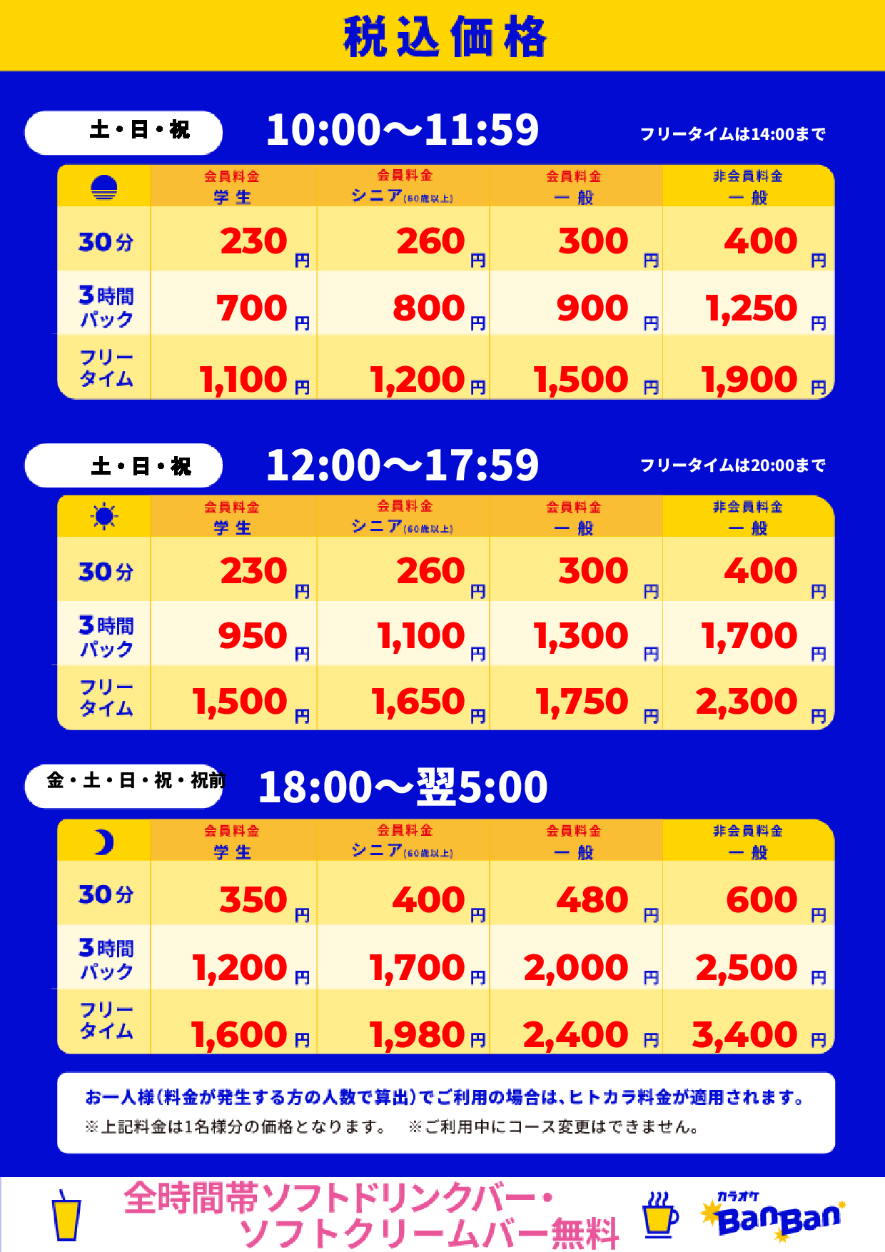 週末料金表