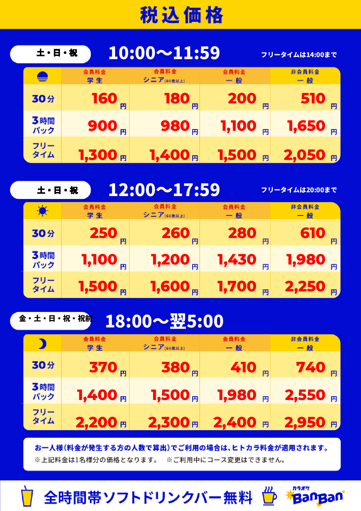 週末料金表