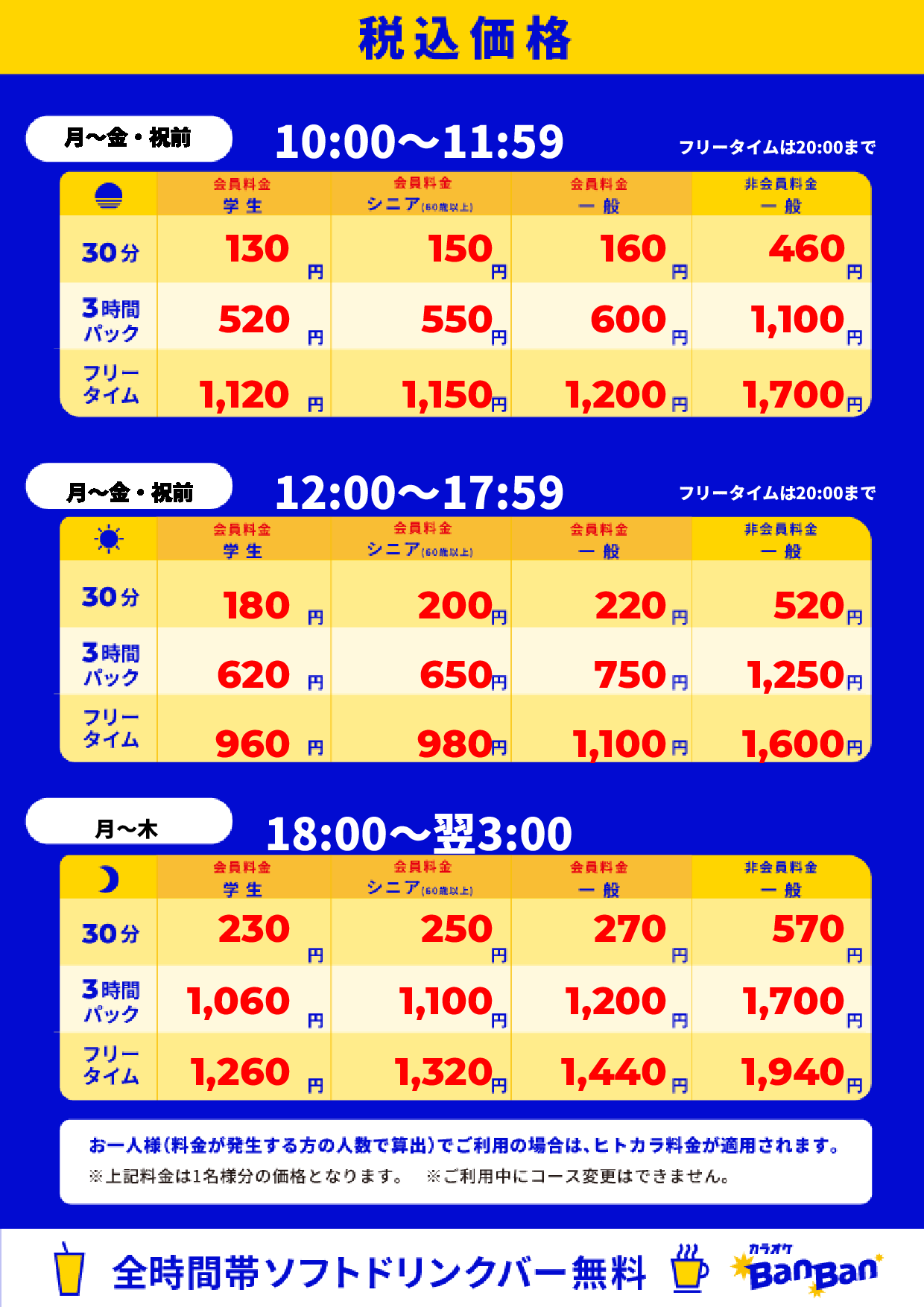 平日料金表