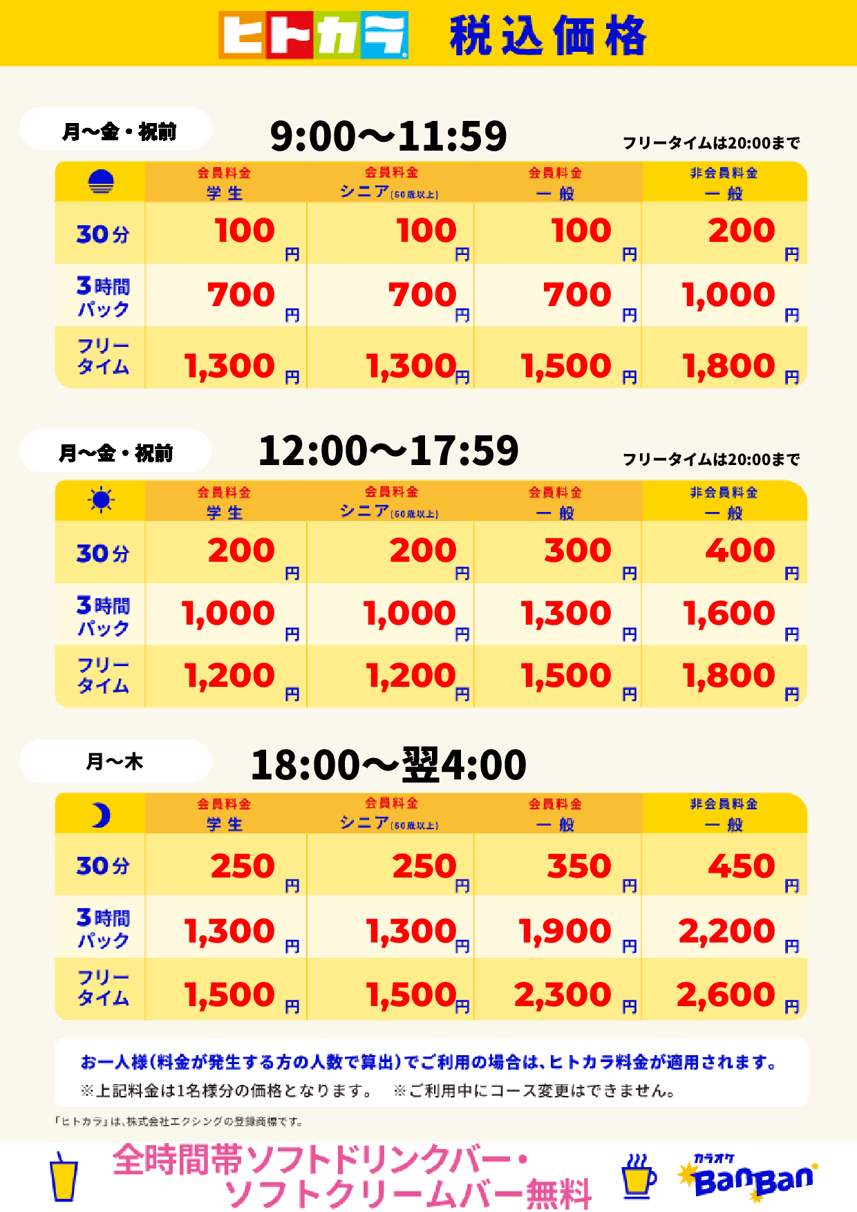 平日(ヒトカラ)表