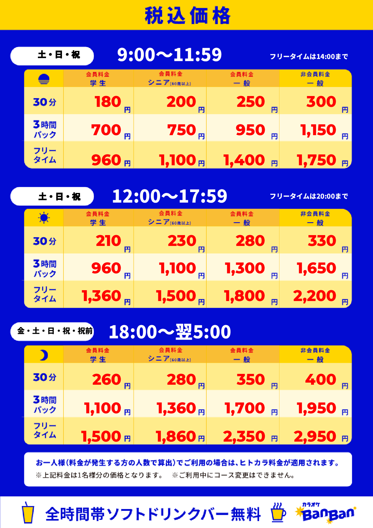週末料金表