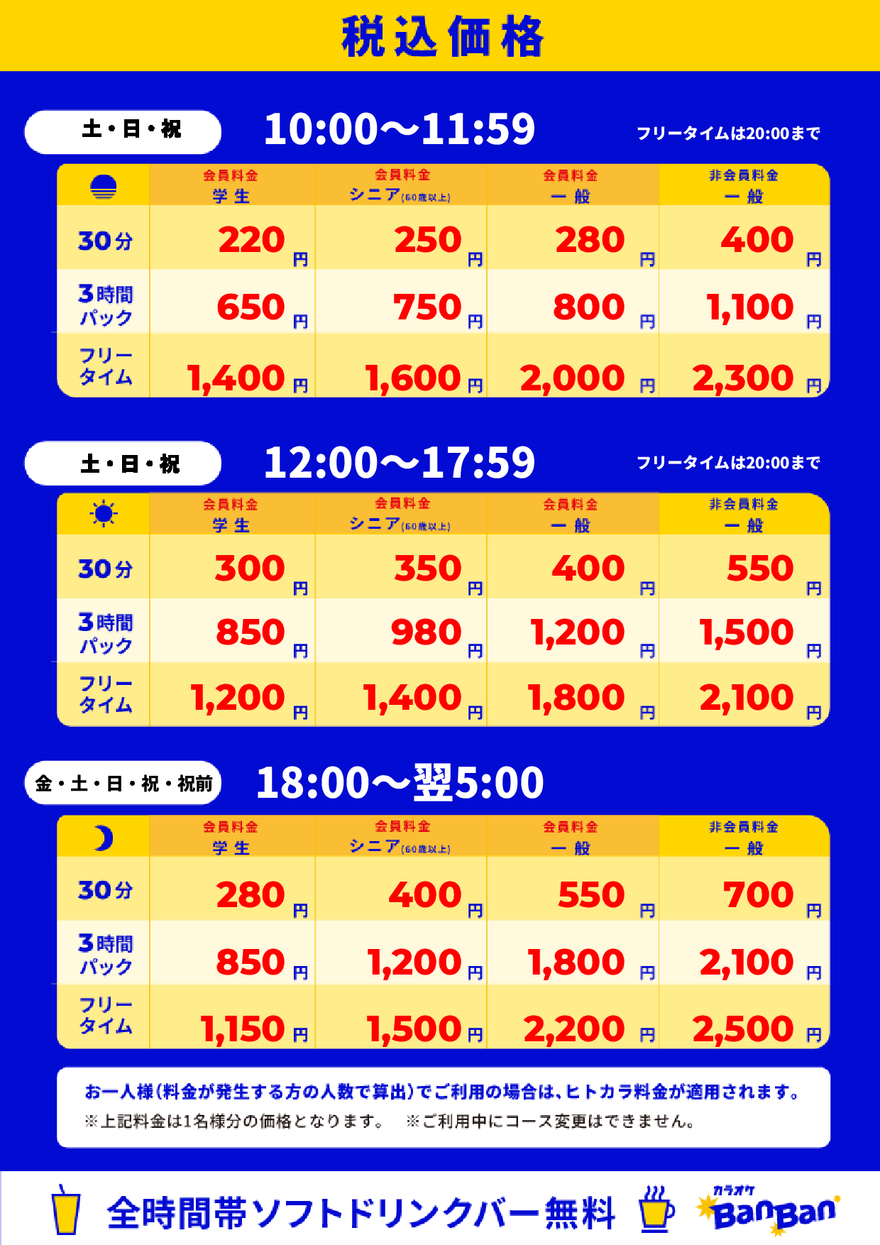 週末料金表