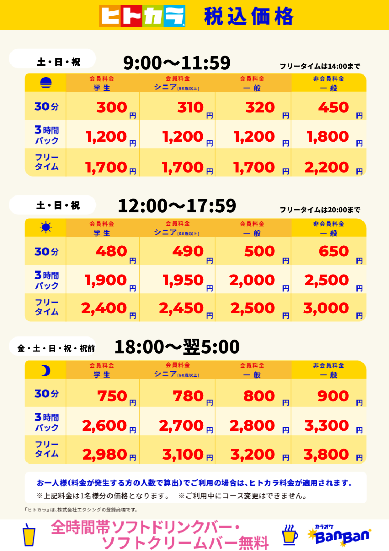 週末料金(ヒトカラ)表