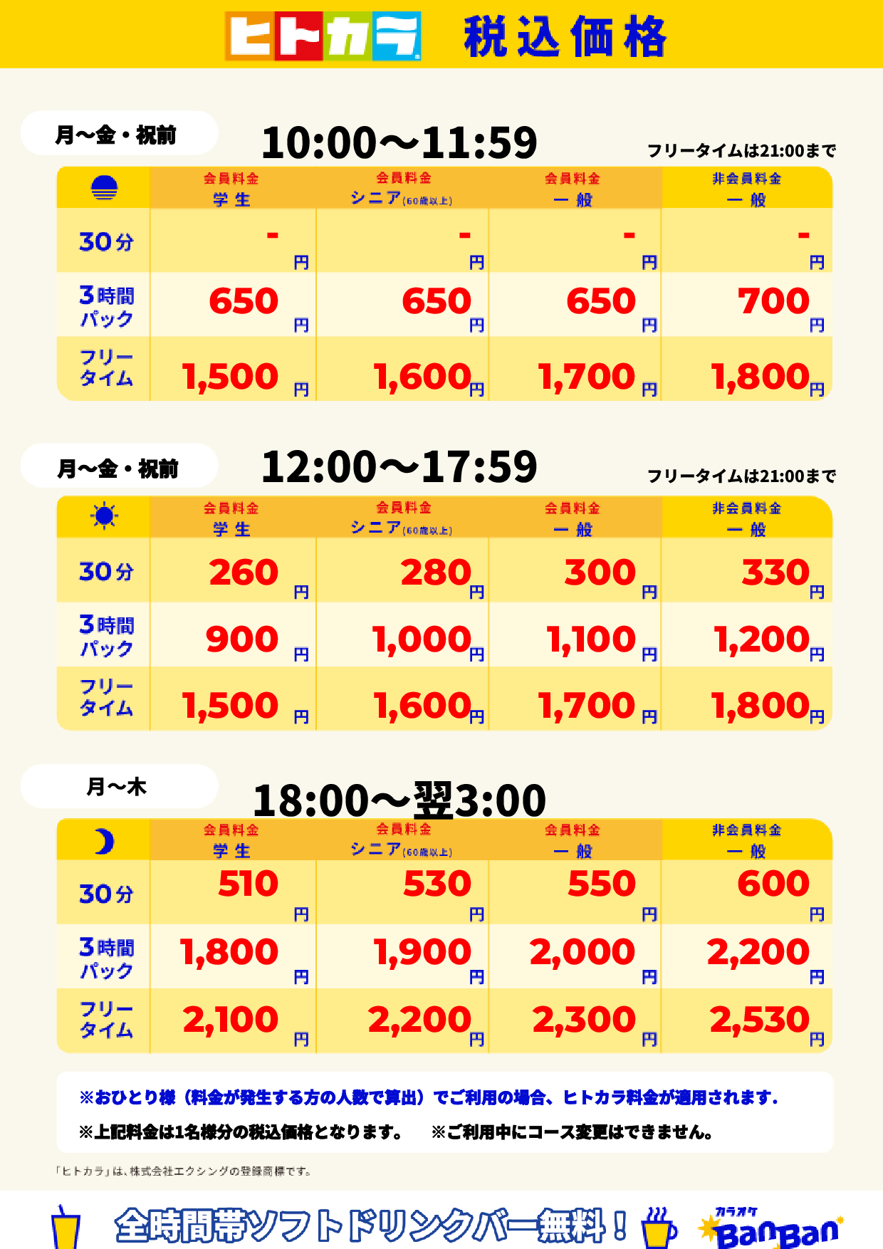 平日（ヒトカラ）表
