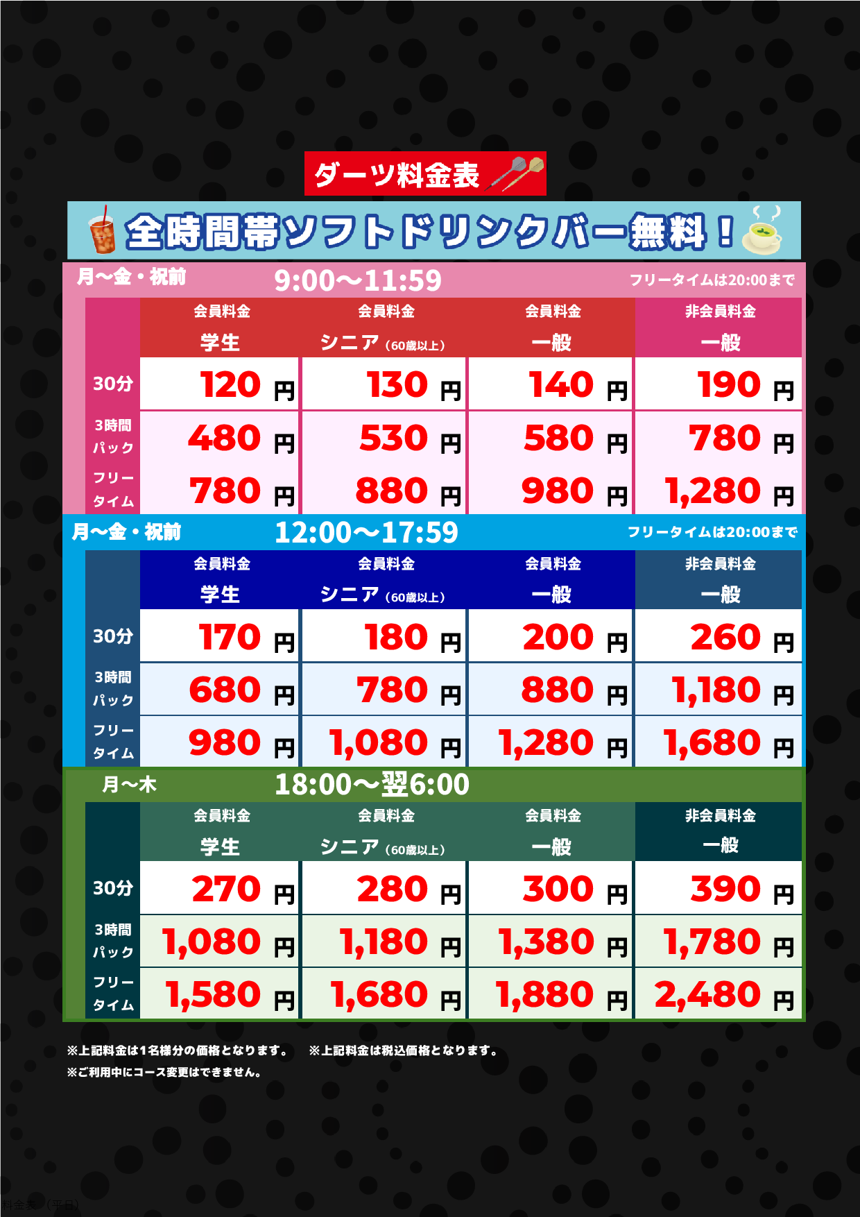 ダーツ料金(平日)表