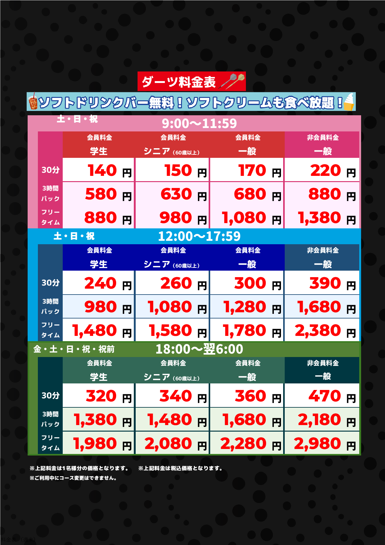 ダーツ料金(週末)表