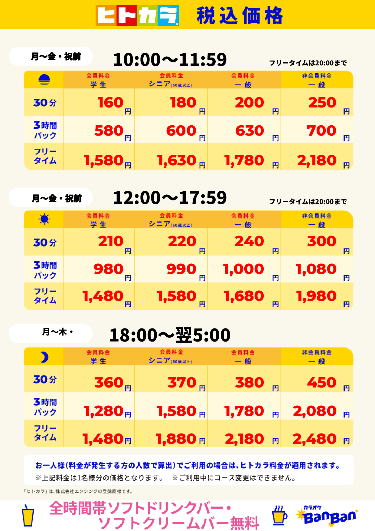 平日料金(ヒトカラ)表