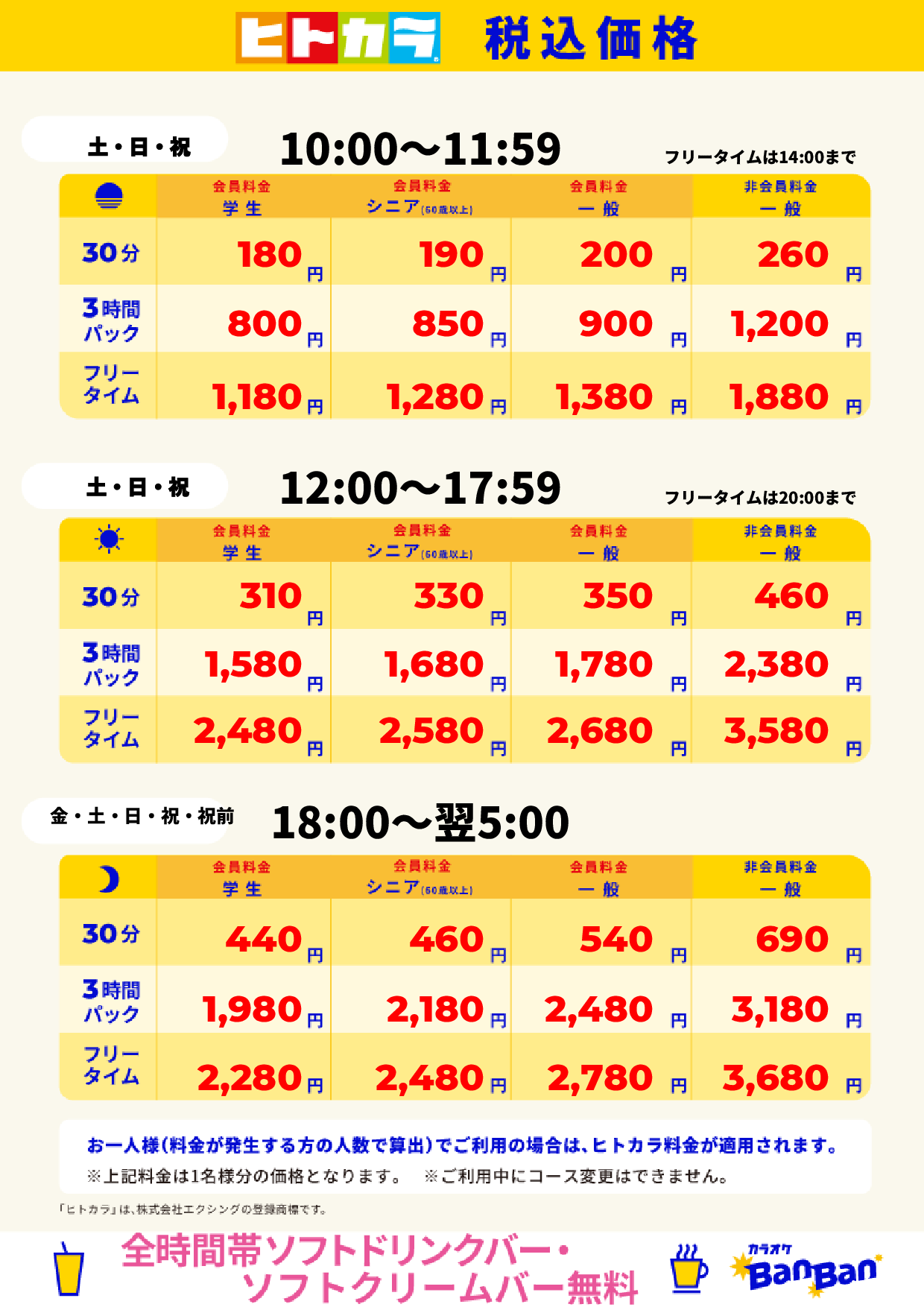 週末料金(ヒトカラ)表