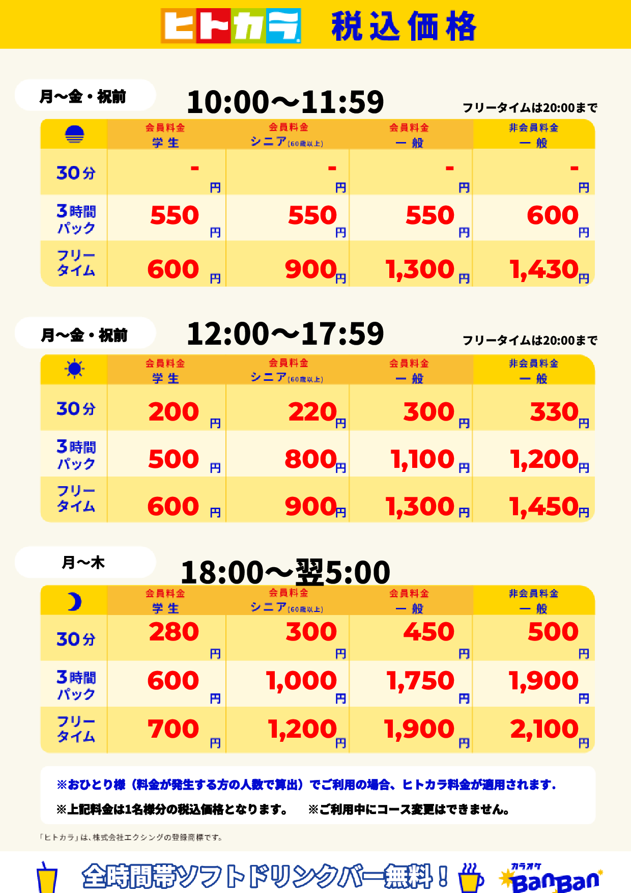 平日(ヒトカラ)表