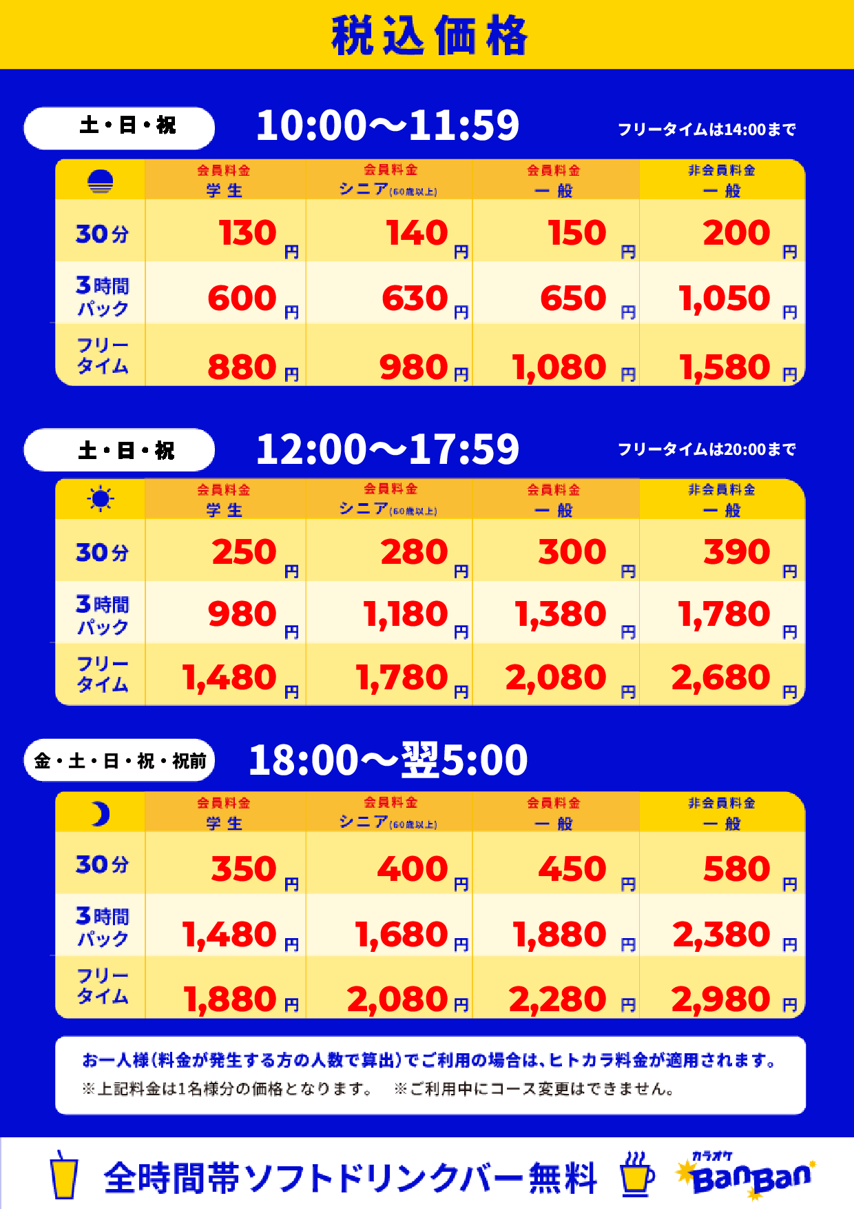 週末料金表