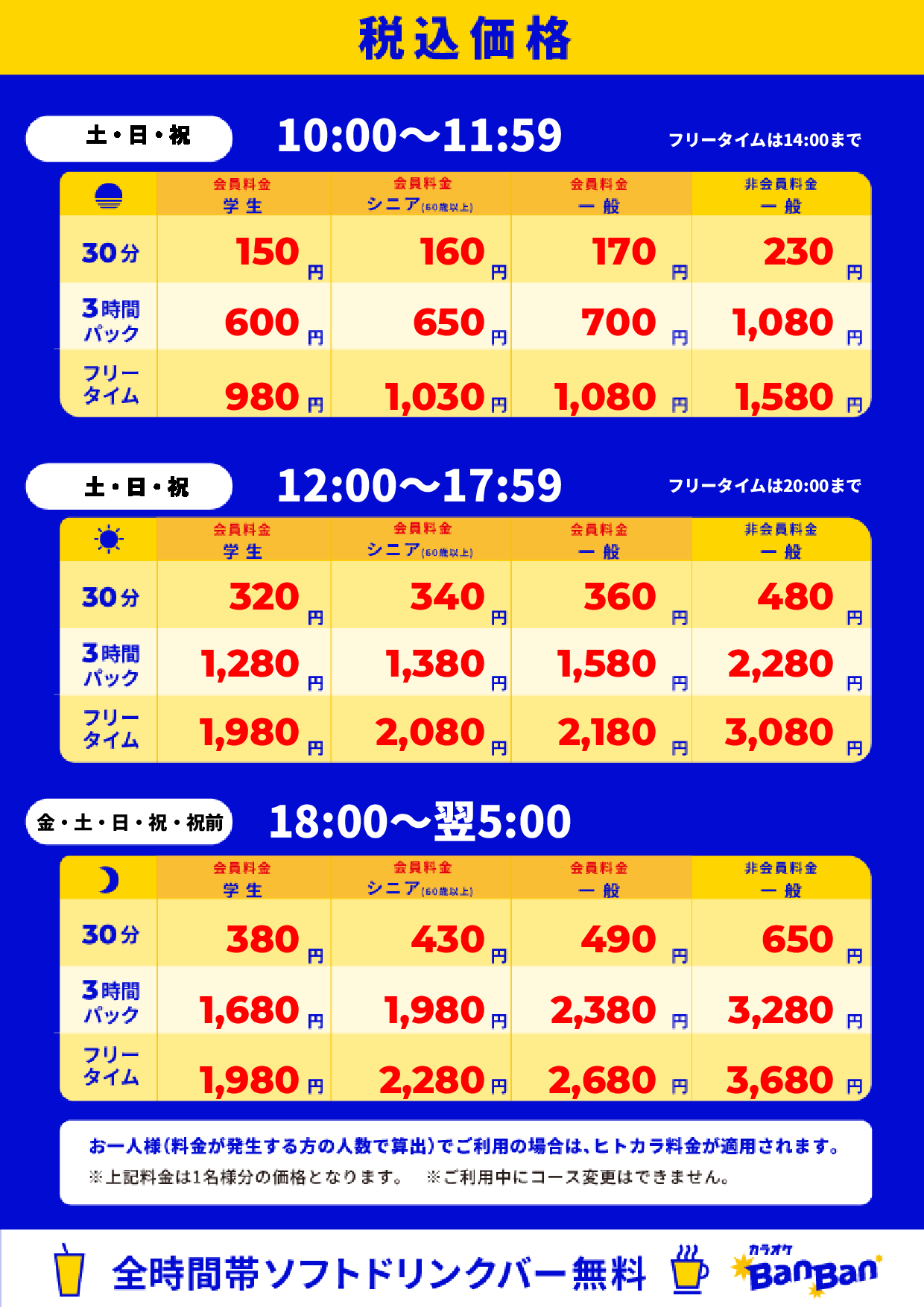 週末料金表