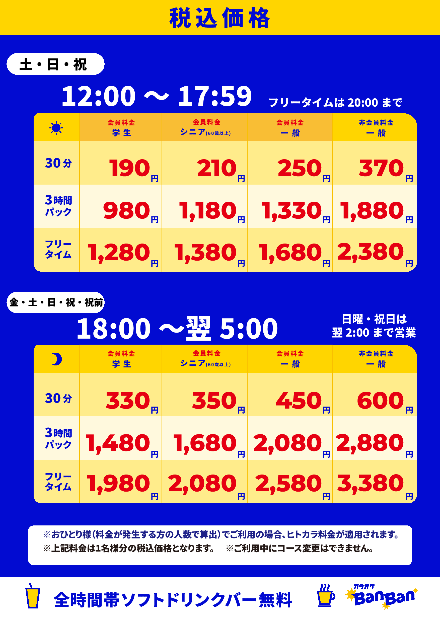 週末料金表