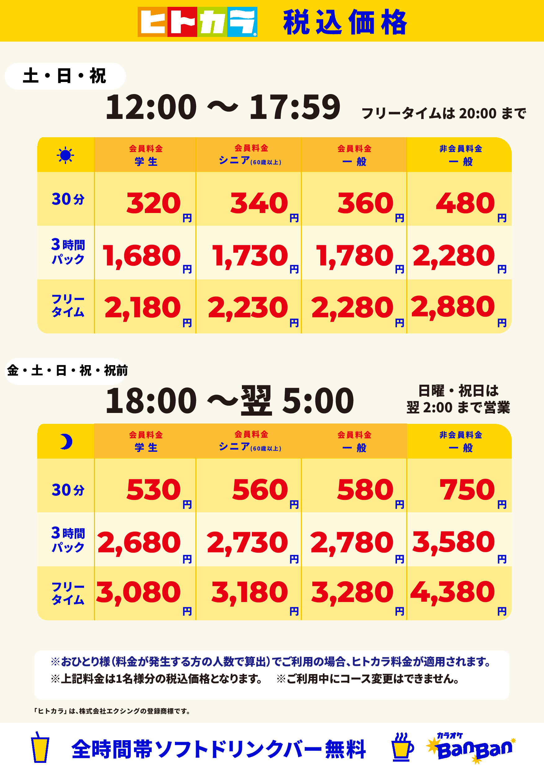 週末料金(ヒトカラ)表