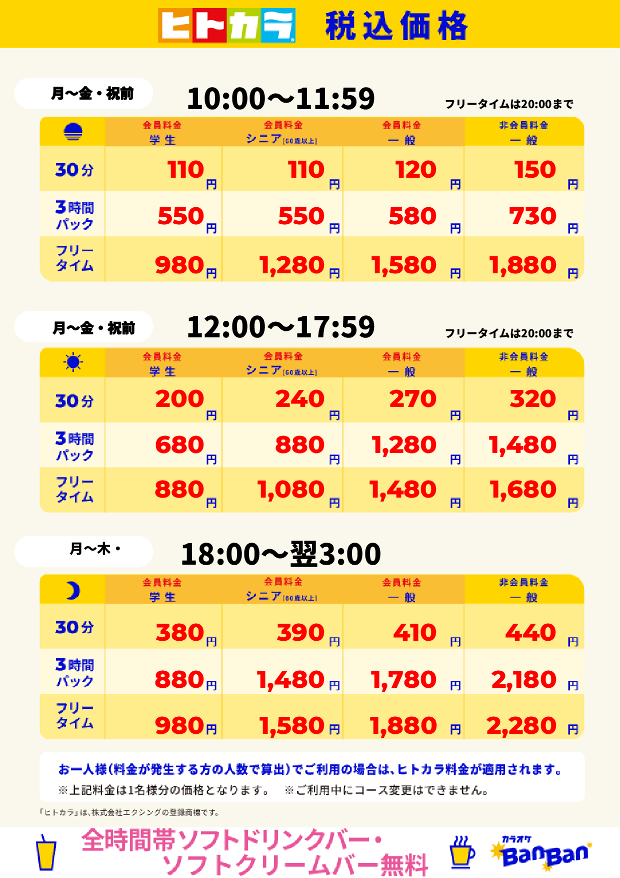 平日料金(ヒトカラ)表