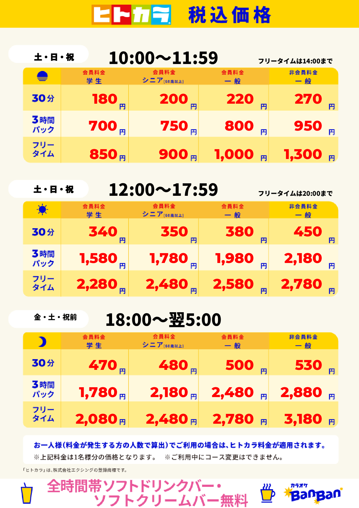 週末料金(ヒトカラ)表